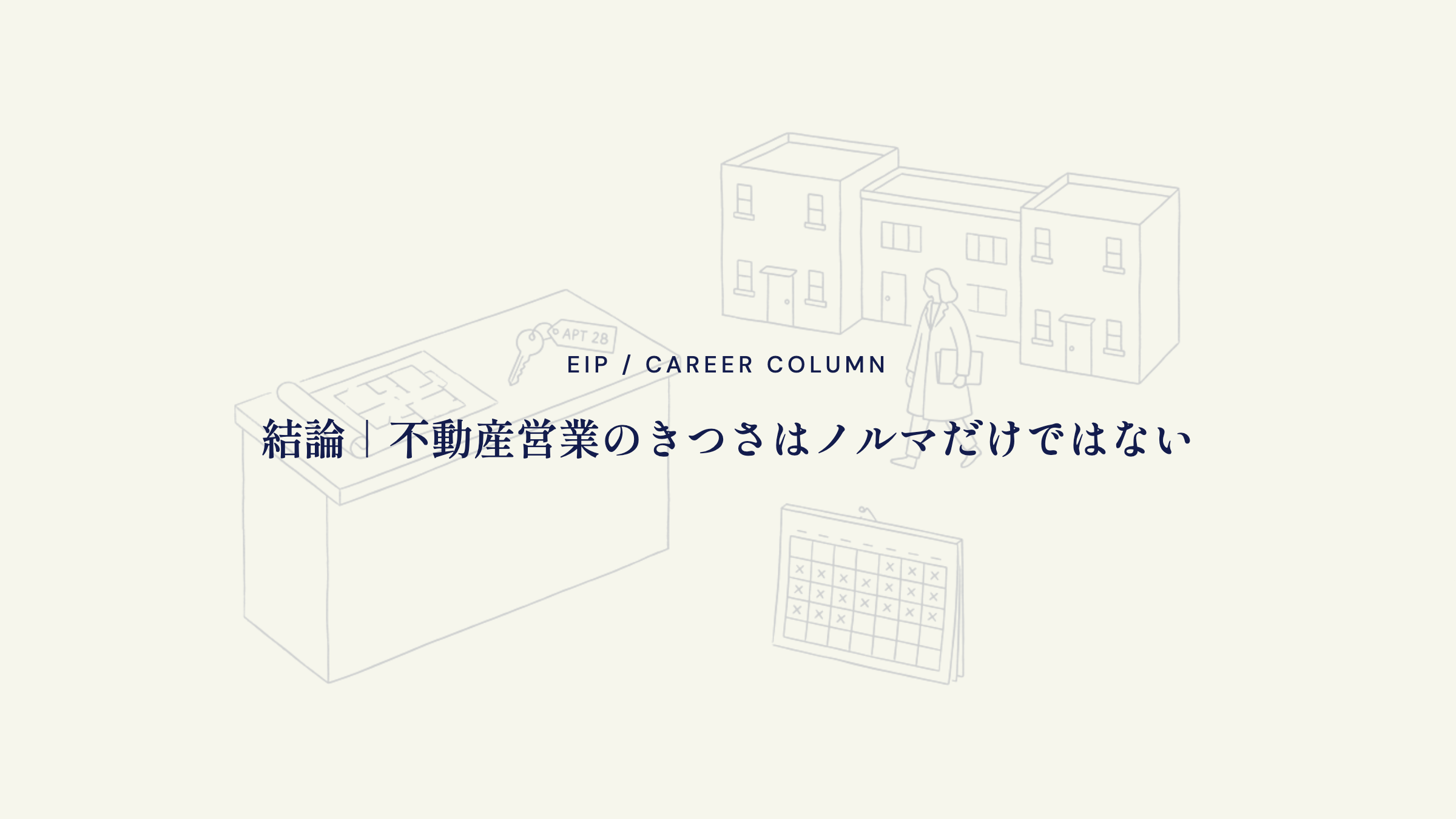 結論。不動産営業のきつさはノルマだけでない