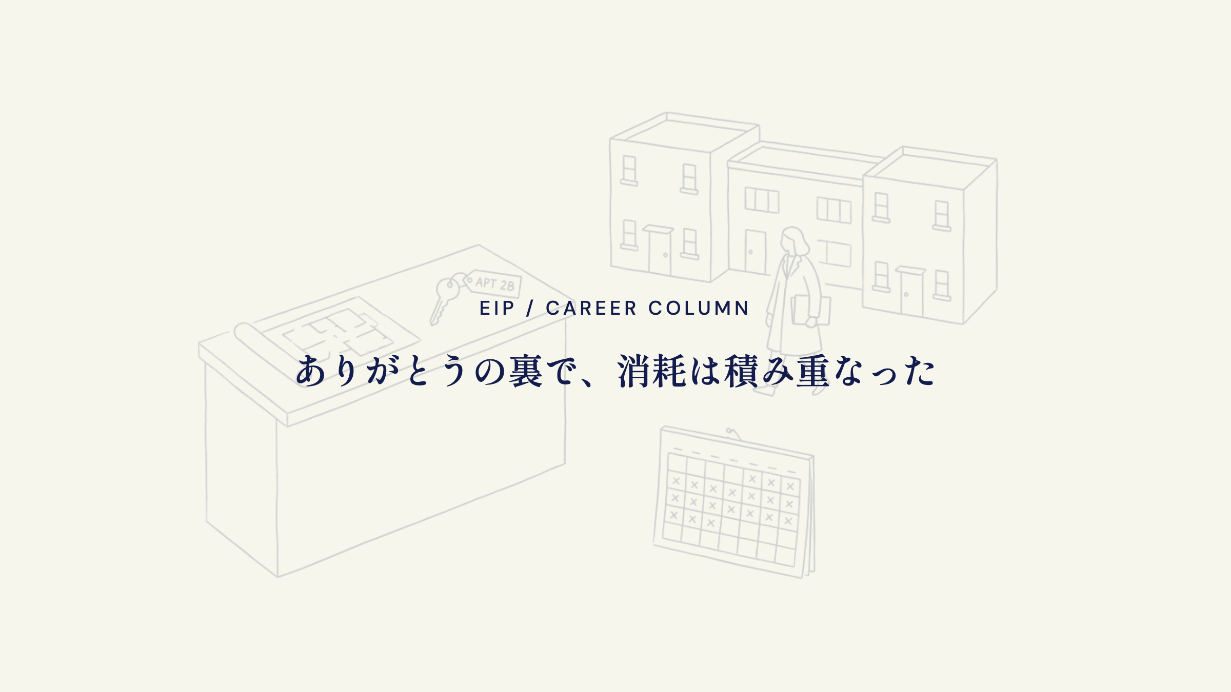 不動産営業。ありがとうの裏で消耗は積み重なる