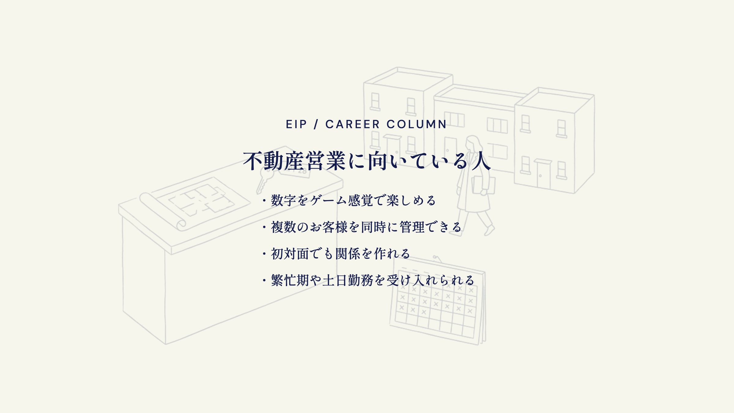 不動産営業に向く人。数字を楽しむ・同時管理・初対面で関係構築