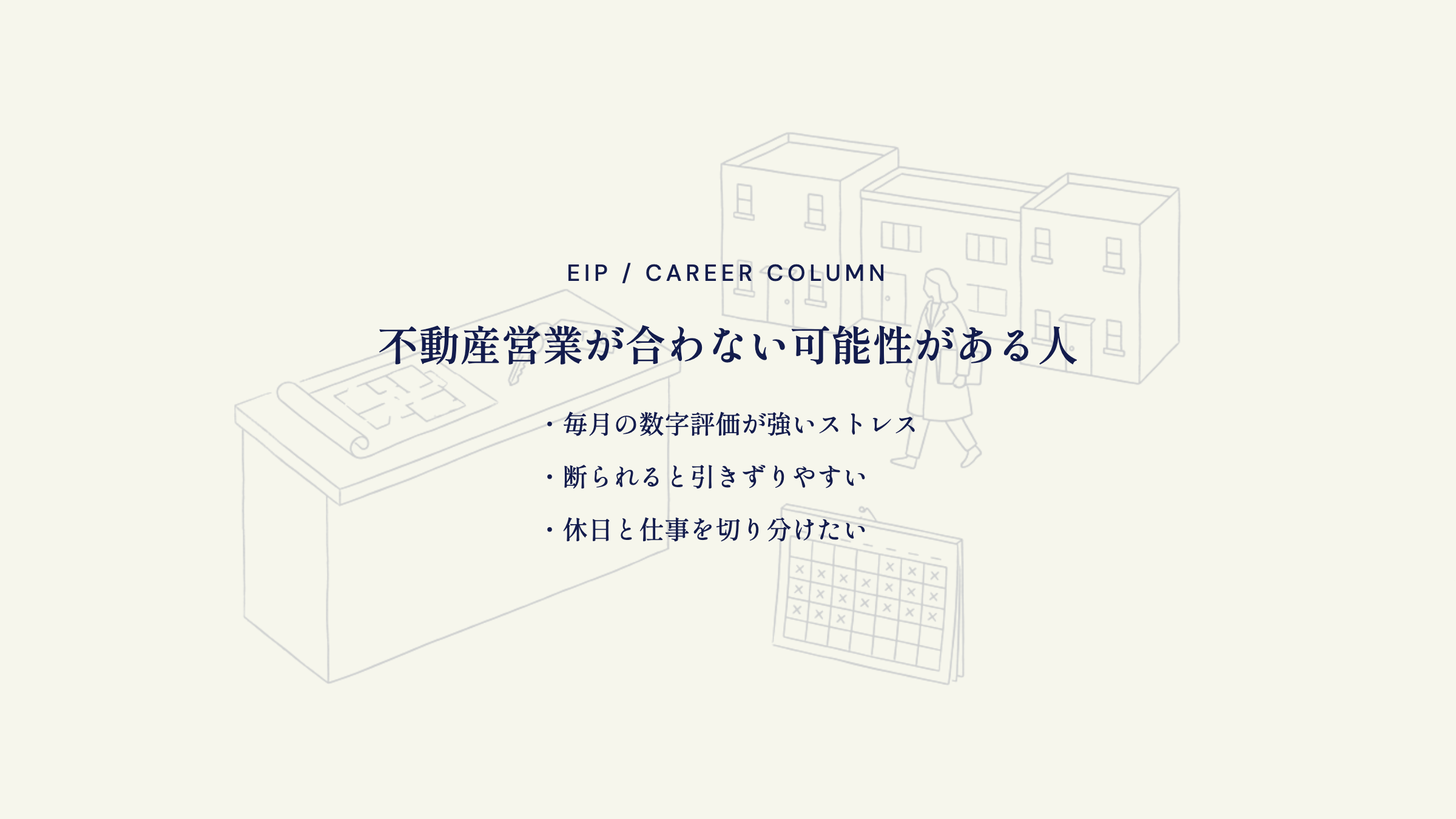 不動産営業が合わない人。数字評価ストレス・断られ引きずる・休日と仕事分離