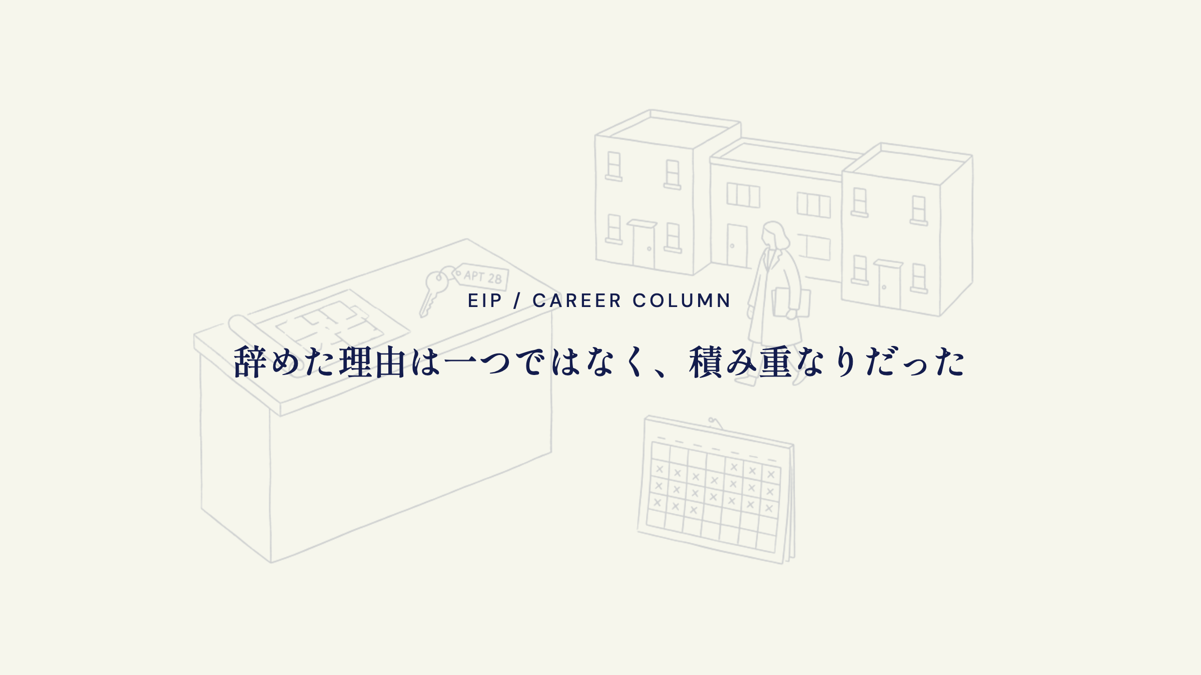 不動産営業。辞めた理由は一つでなく積み重なり