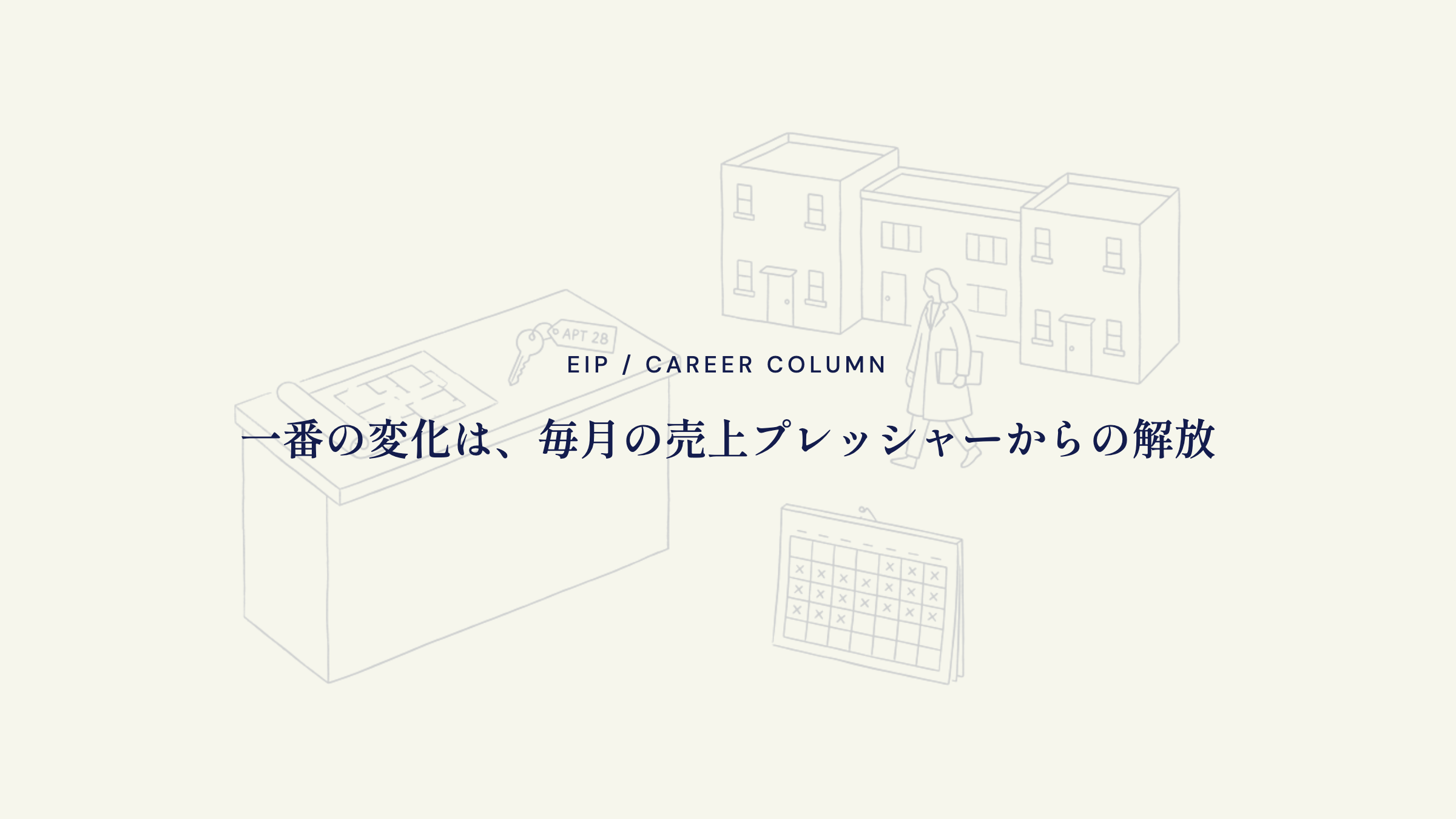 不動産営業。売上プレッシャーからの解放が変化