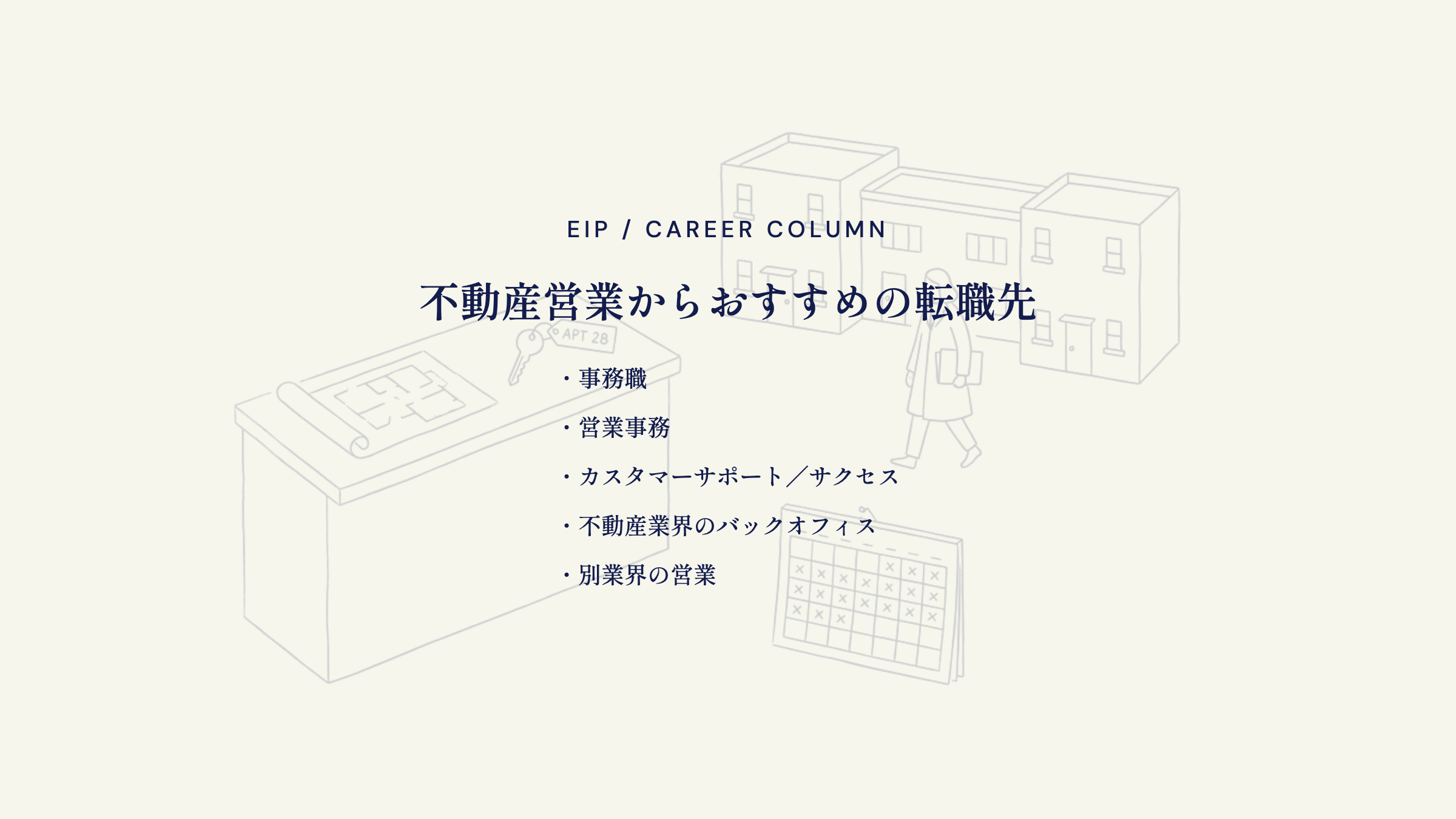不動産営業の転職先。事務職・営業事務・カスタマーサクセス