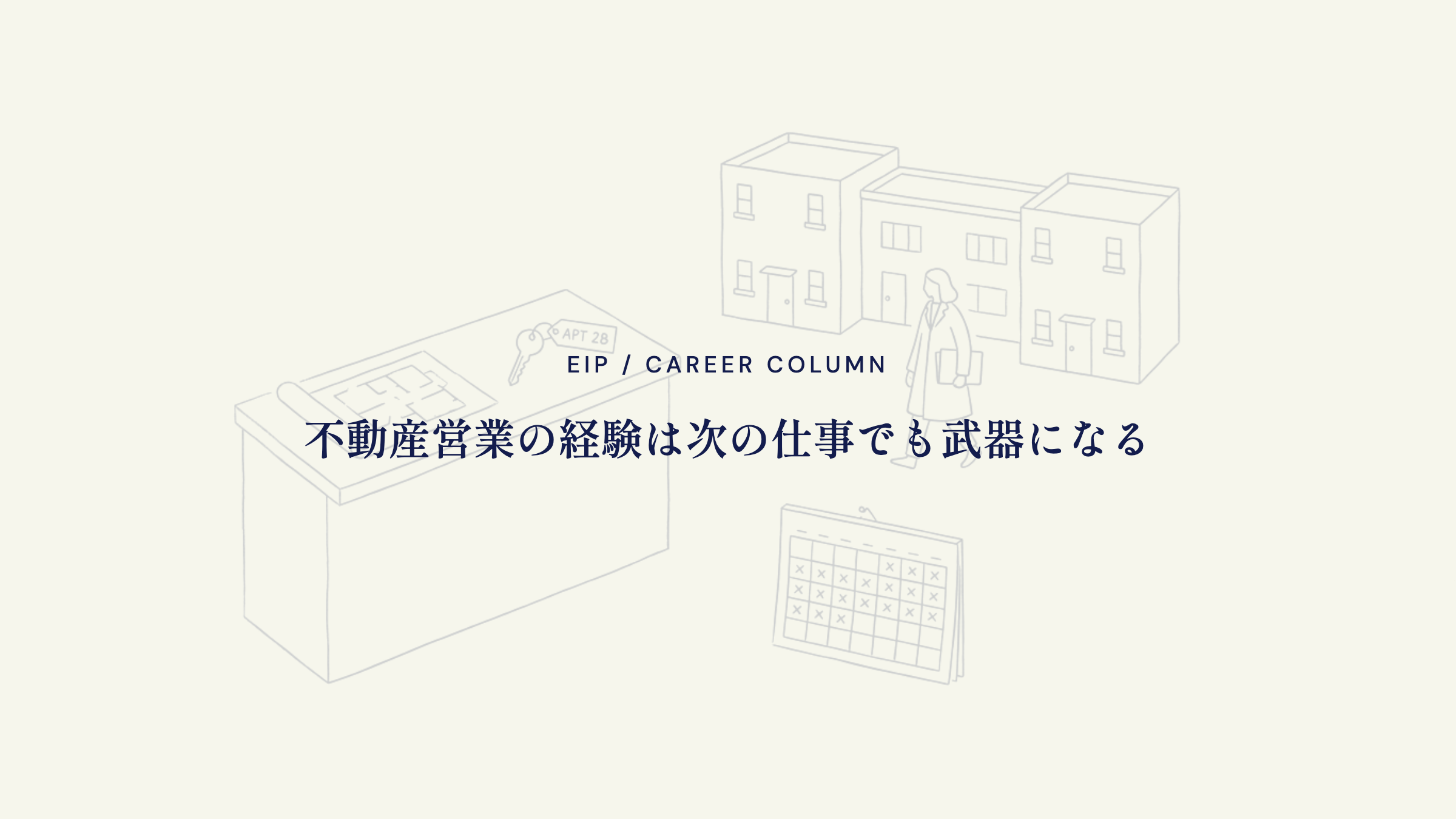 不動産営業の経験。次の仕事でも武器になる資産