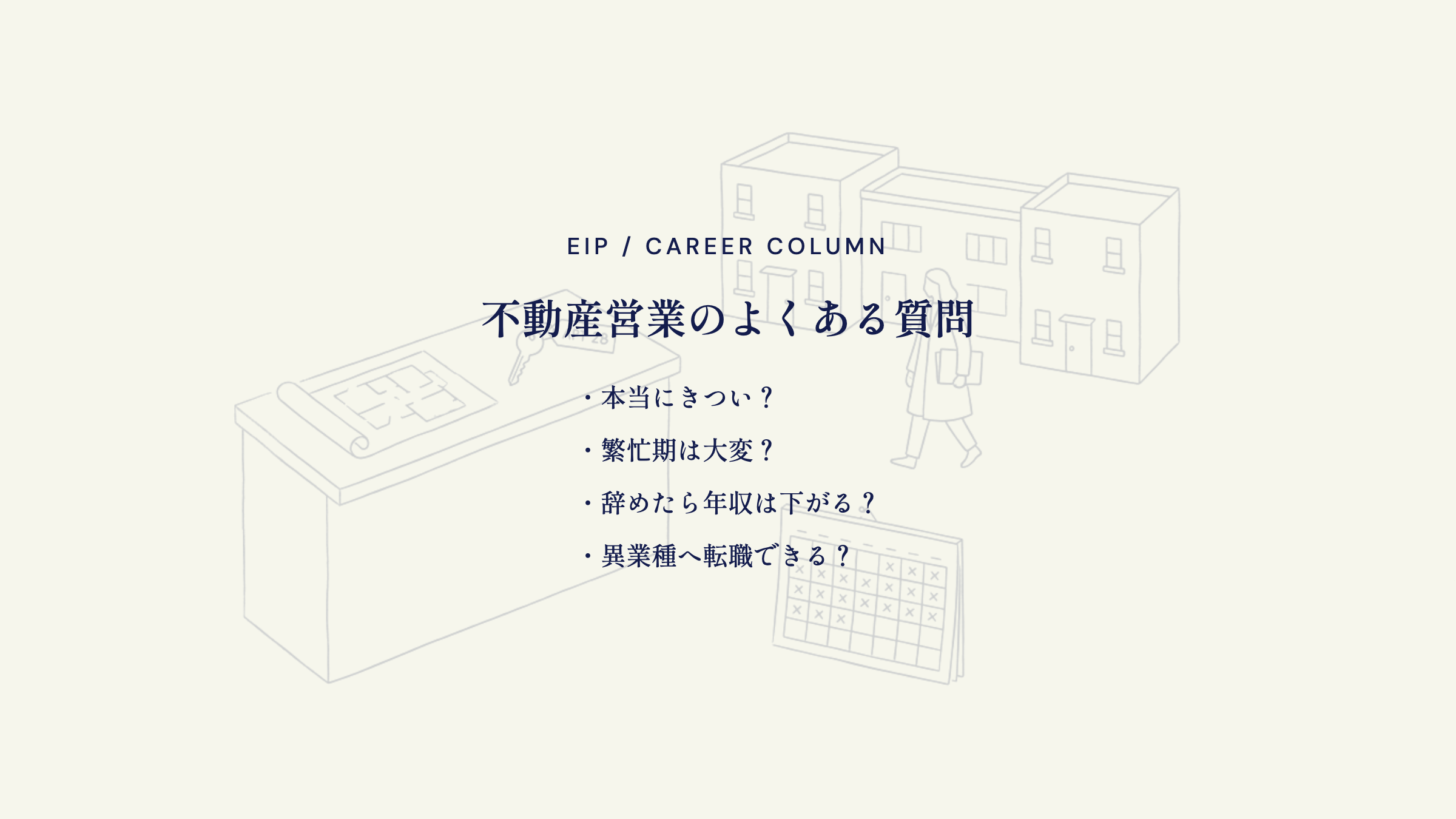 不動産営業FAQ。きつさ・繁忙期・年収の疑問