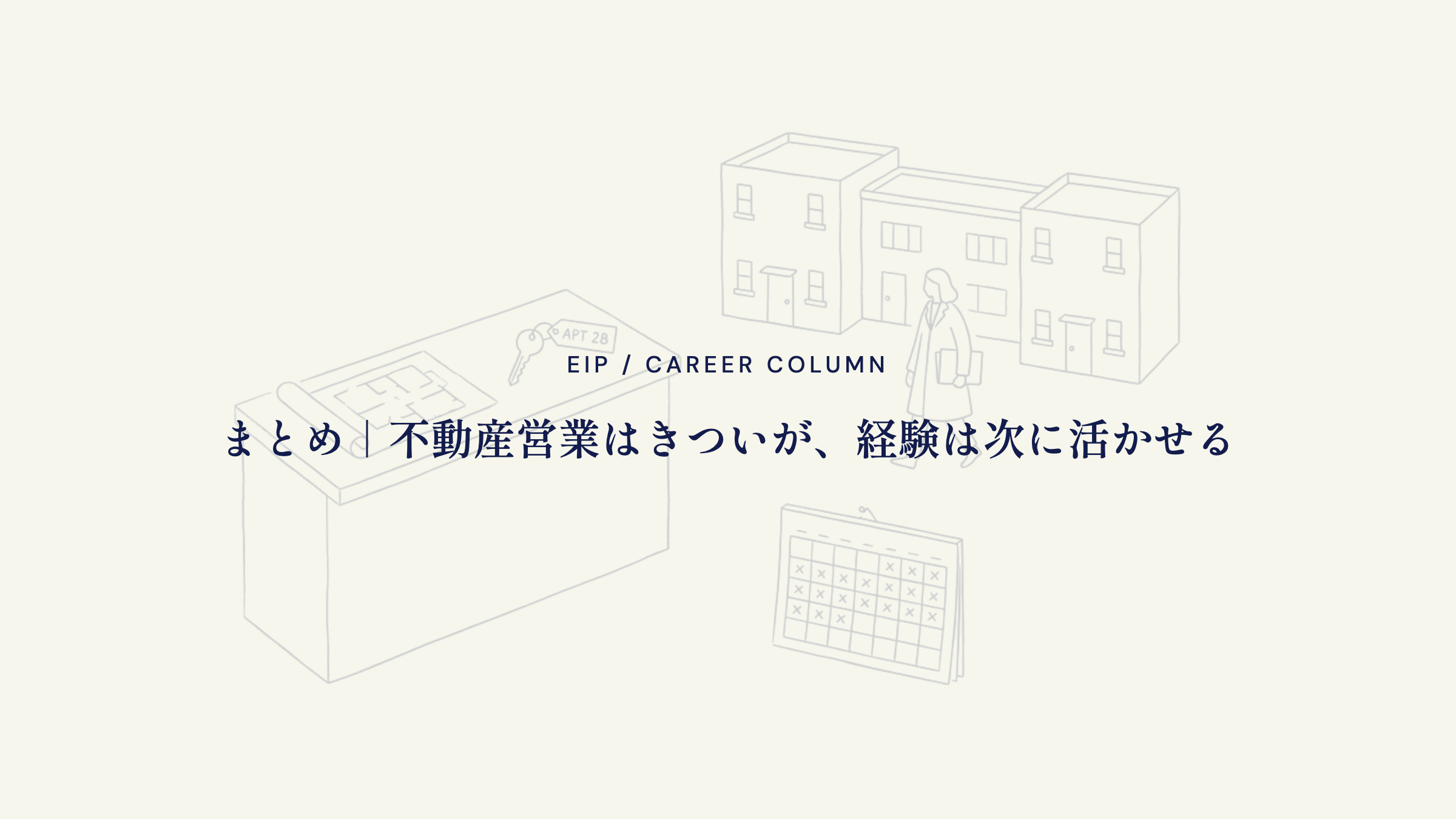 まとめ。不動産営業はきついが経験は次に活きる
