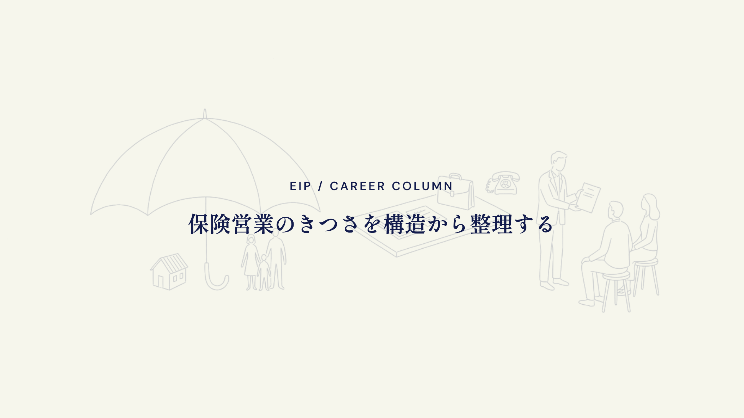 保険営業のきつさ。構造から整理して見えるもの