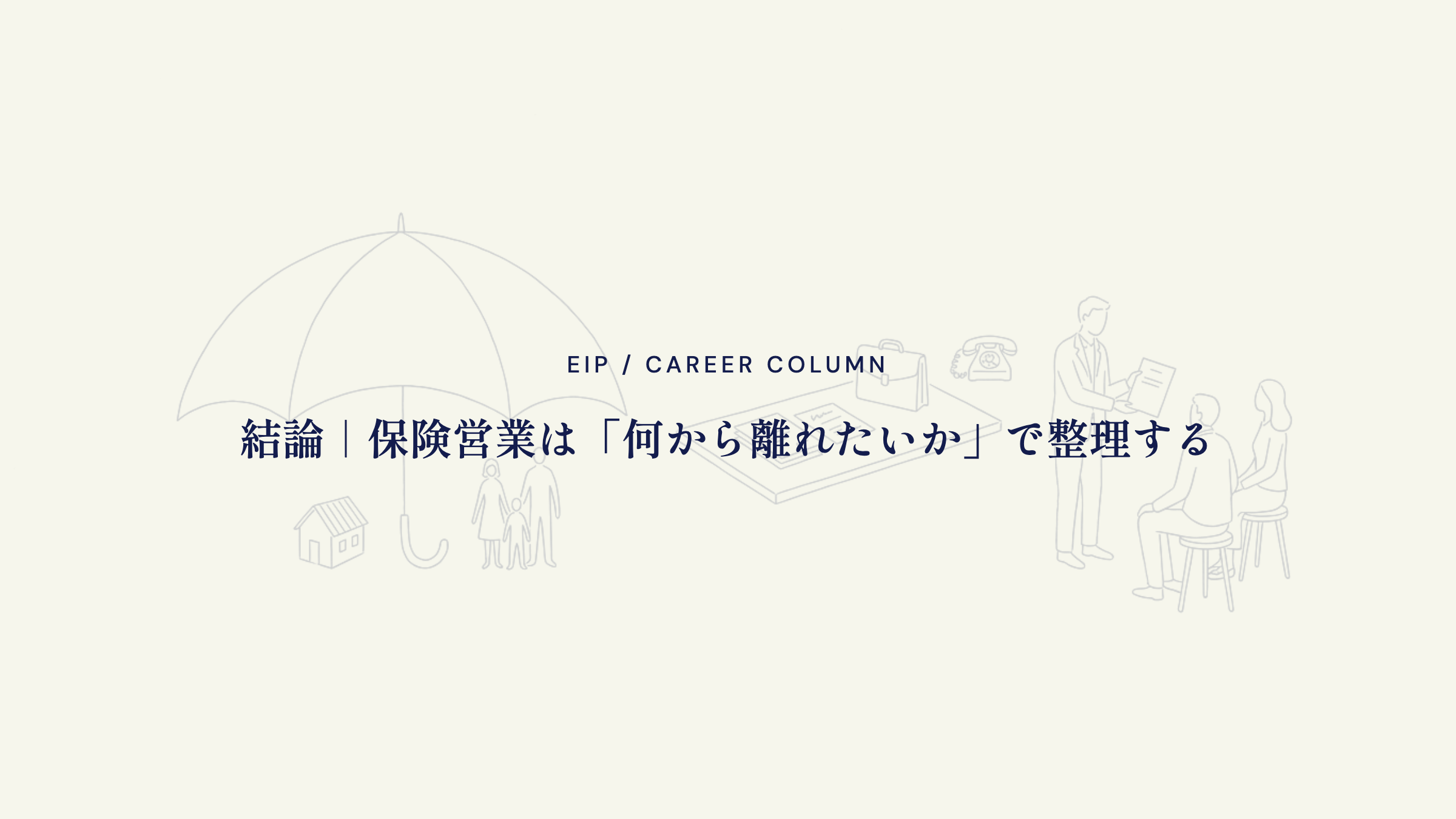 結論。保険営業は何から離れたいかで整理する