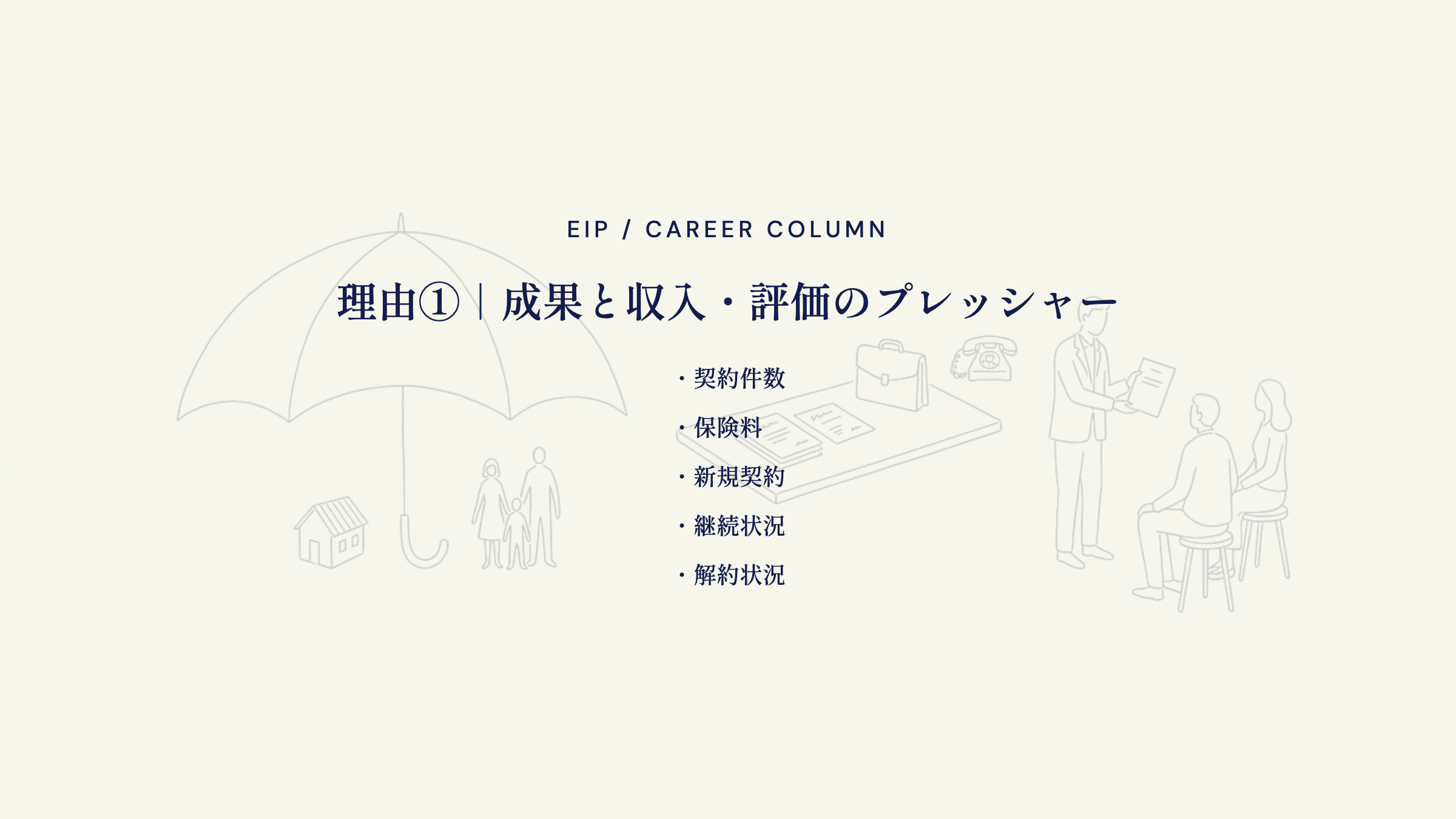 保険営業がきつい理由。契約件数・保険料・新規契約