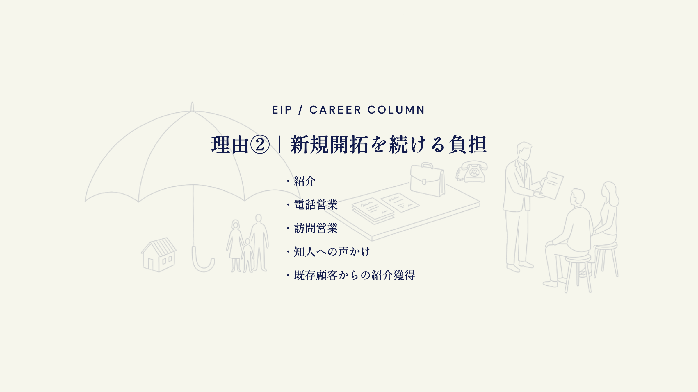 保険営業の新規開拓。紹介・電話営業・訪問営業