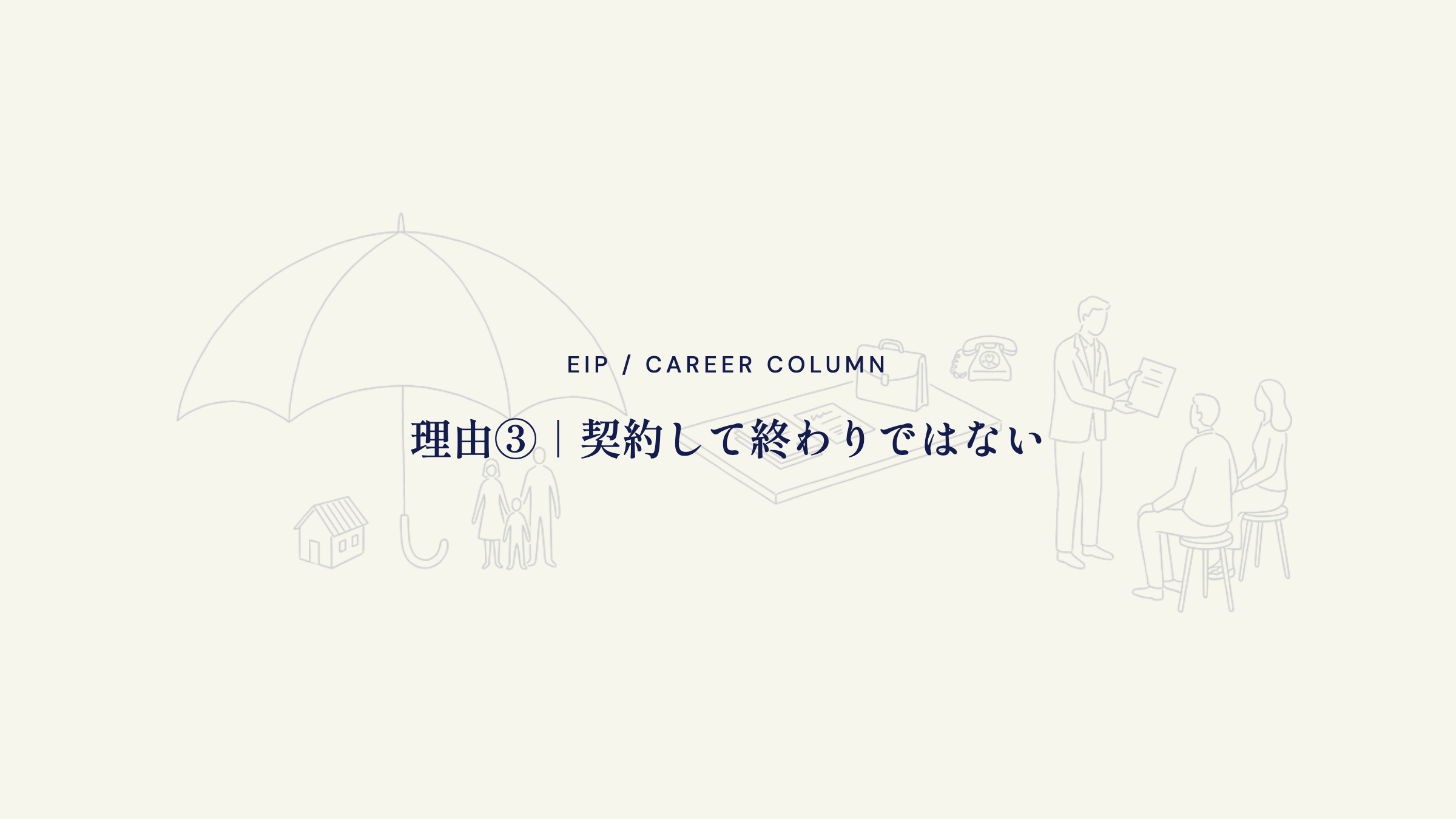 保険営業は契約して終わりではなく継続対応が続く