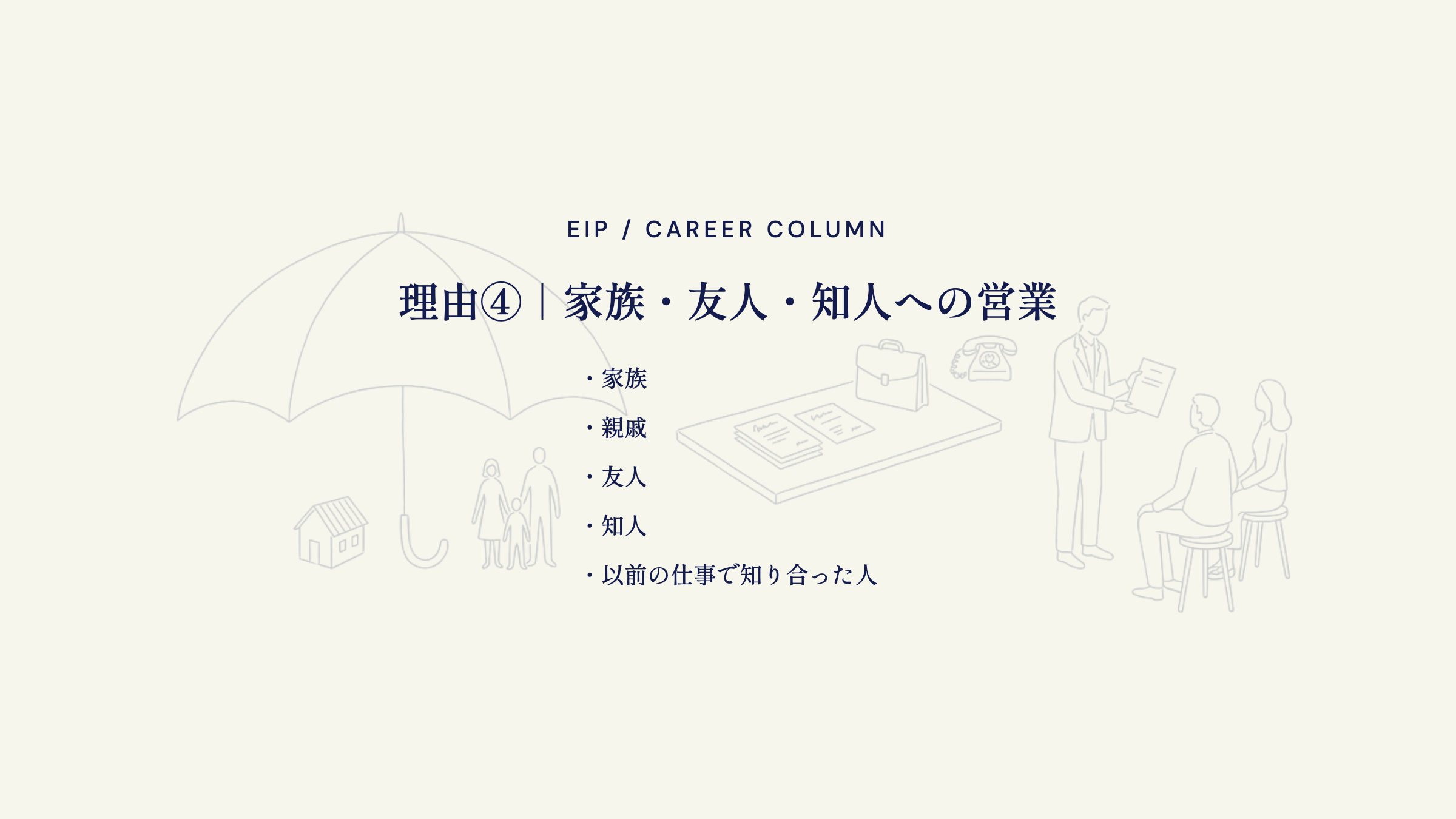 保険営業のきつさ。家族・親戚・友人への営業