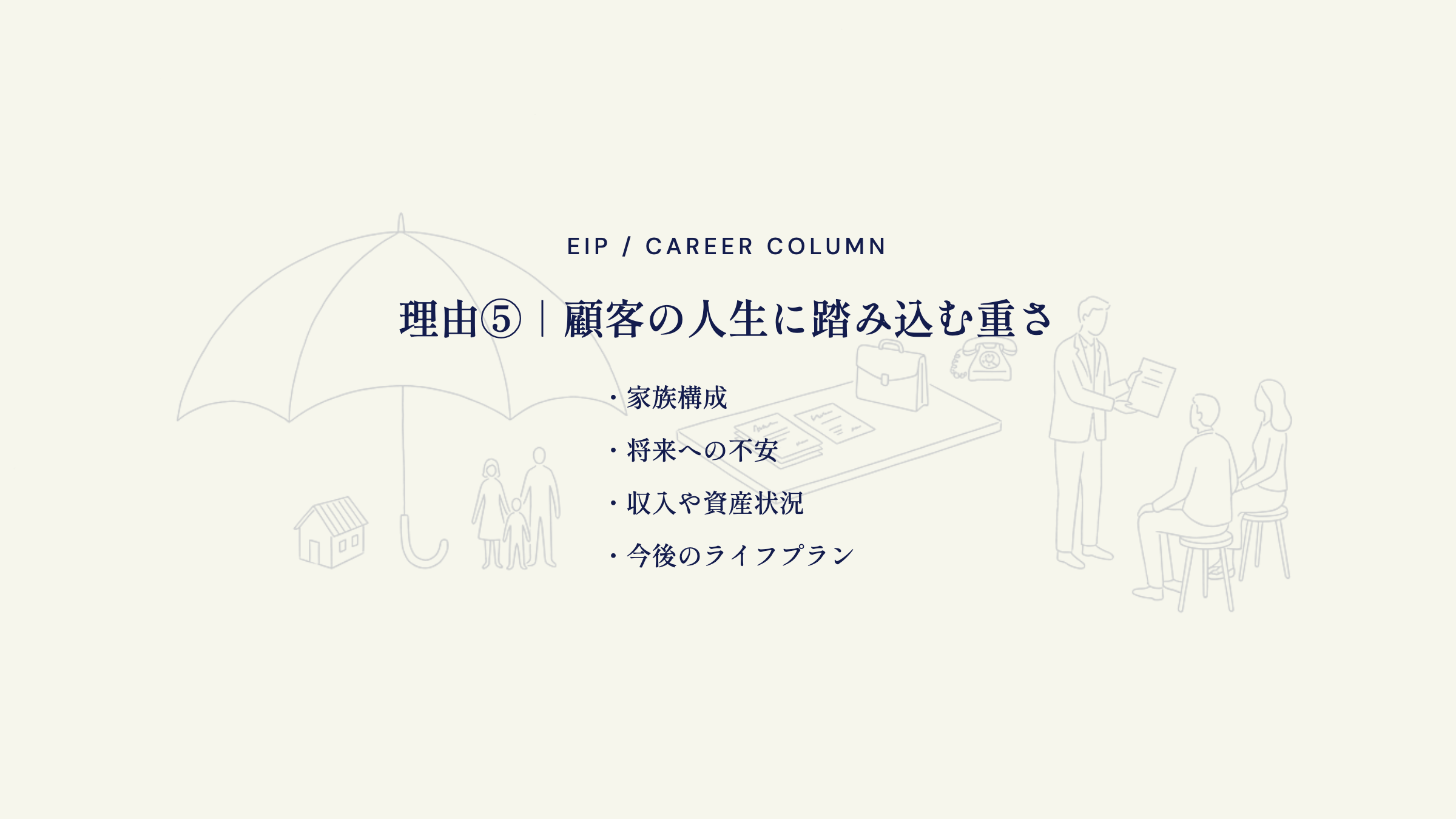 保険営業の重さ。家族構成・将来不安・資産状況