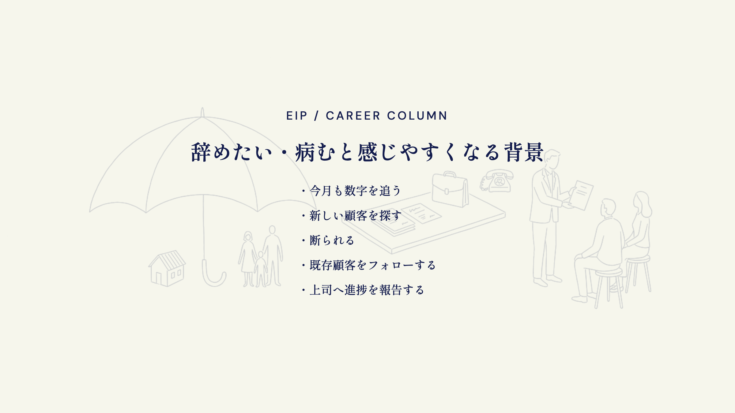 保険営業。数字を追う・新規開拓・断られる連続