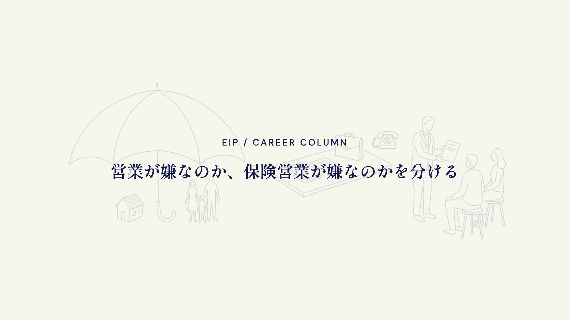 営業が嫌なのか、保険営業が嫌なのかを分ける