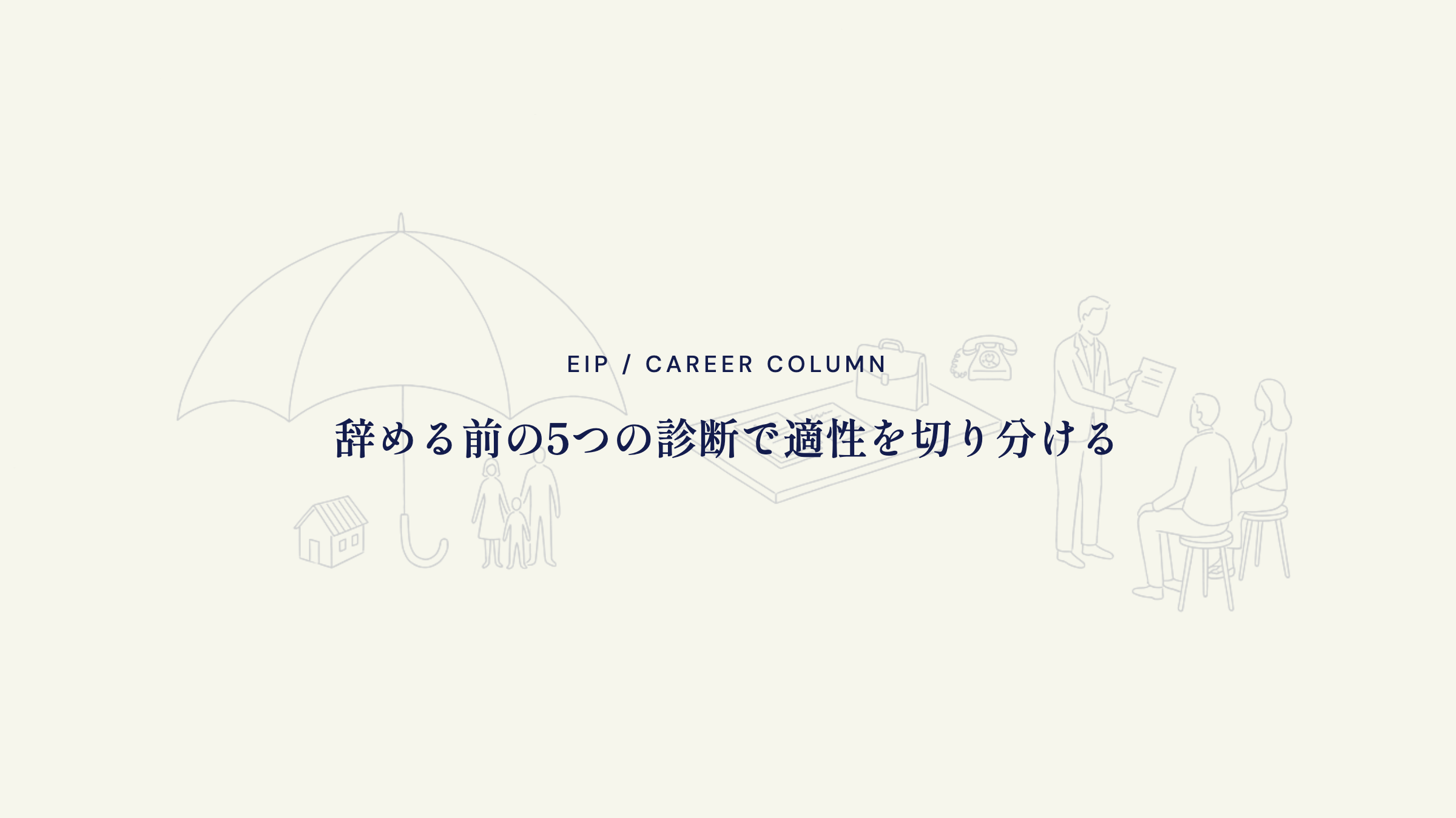保険営業。辞める前の5つの診断で適性を切り分ける