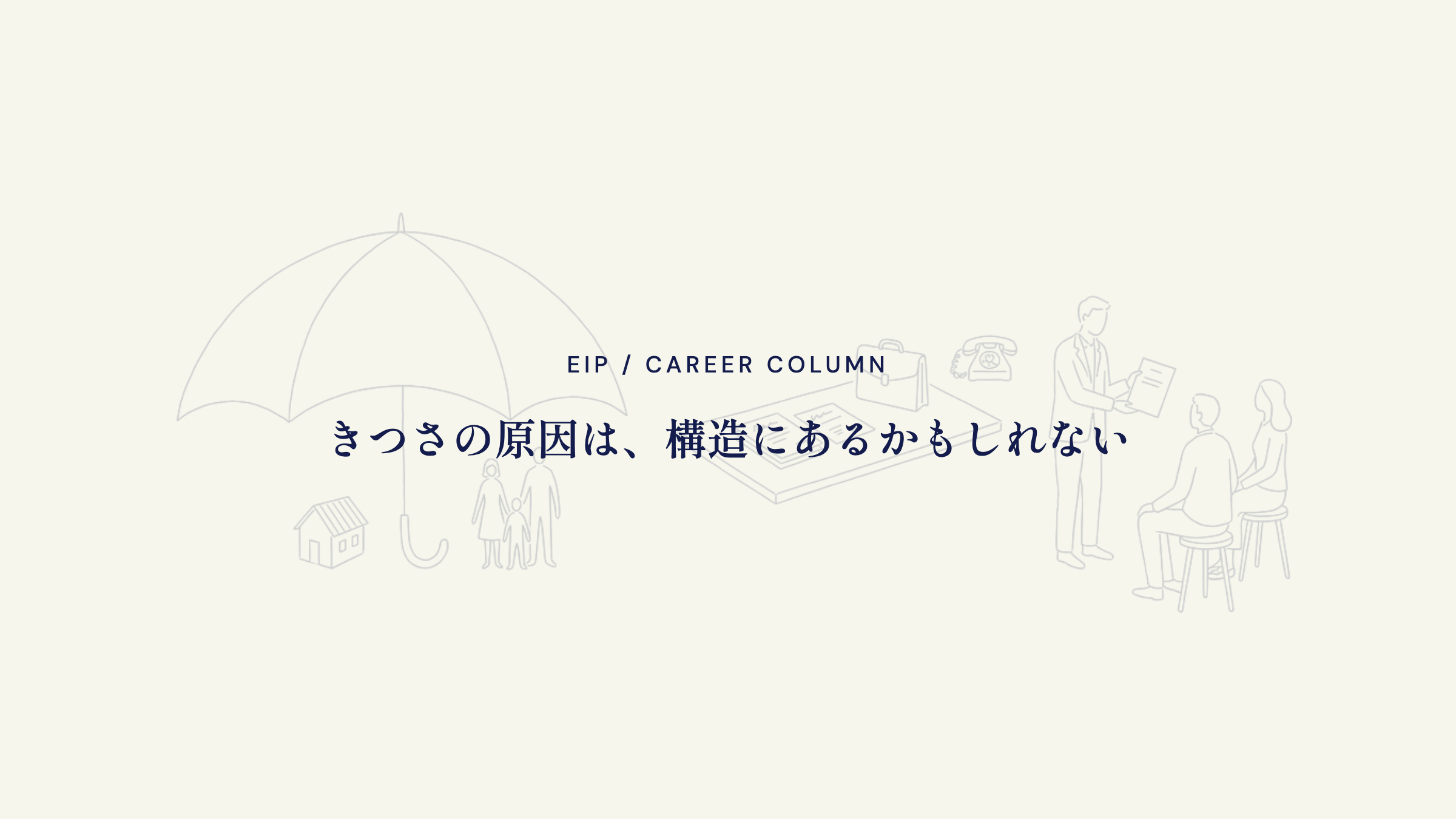 保険営業のきつさ。原因は構造にあるかもしれない