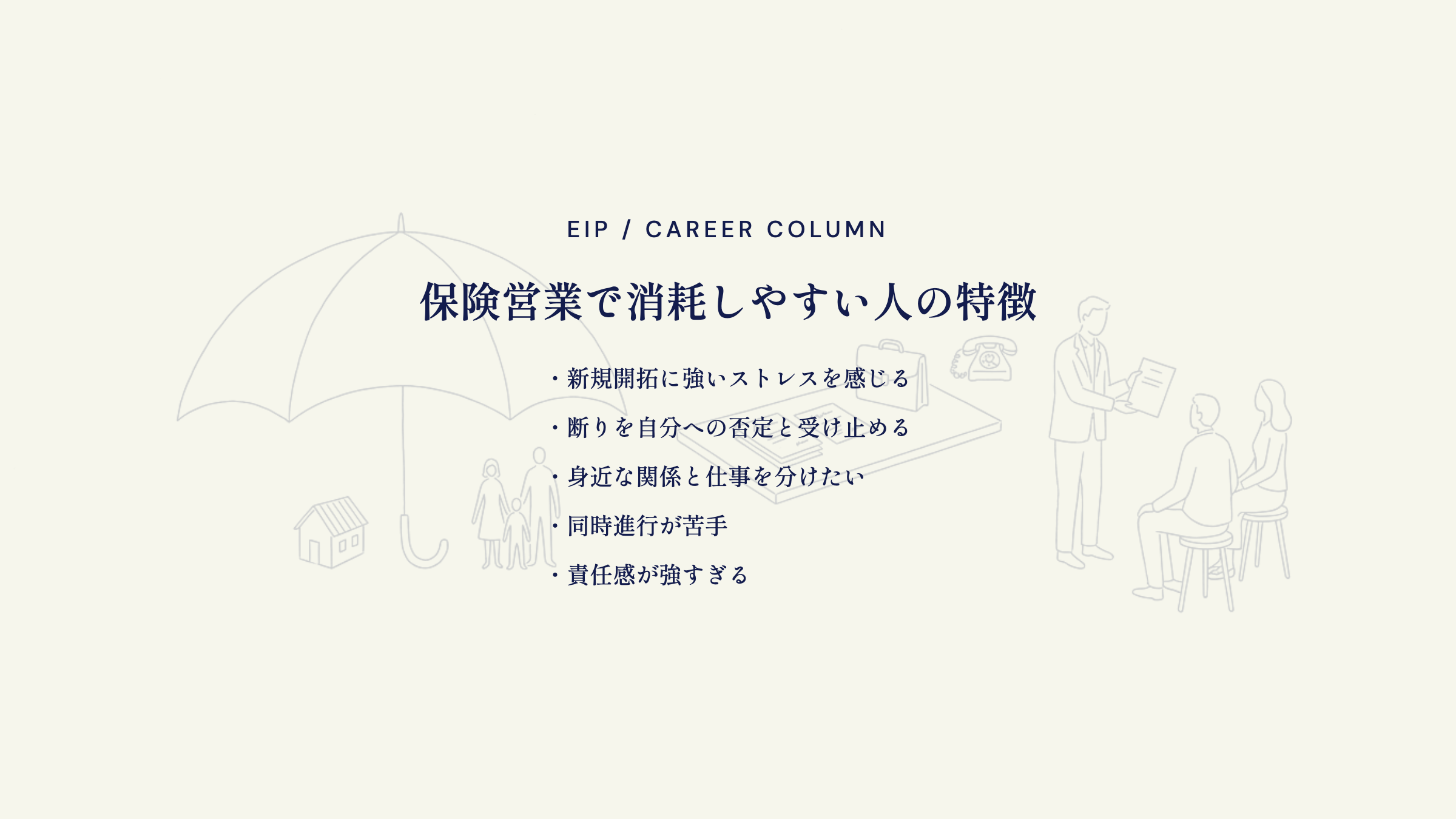 保険営業で消耗する人。新規開拓ストレス・断り・身近な関係