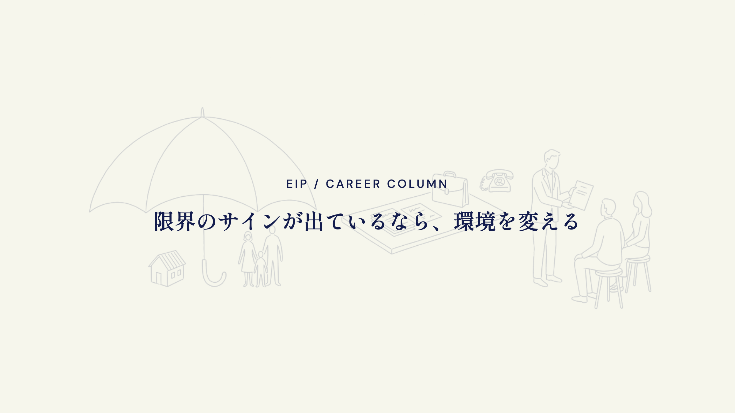 保険営業。限界のサインが出たら環境を変える