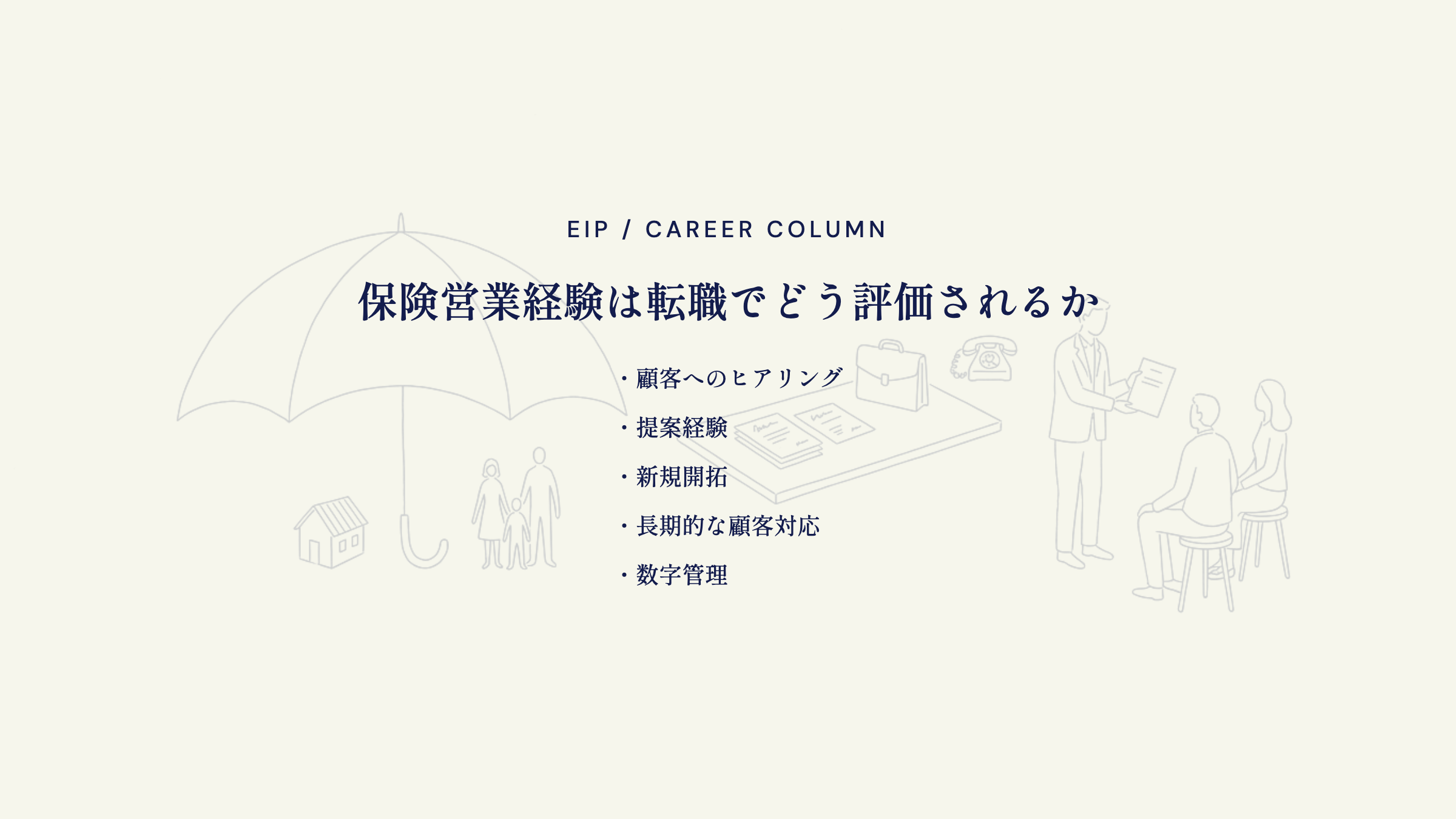 保険営業経験の評価。ヒアリング・提案経験・新規開拓