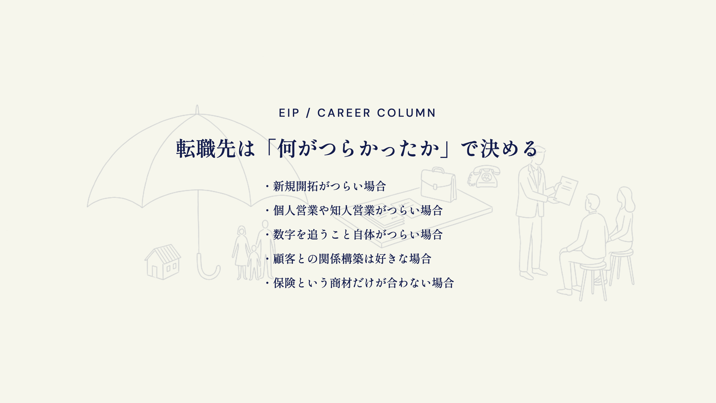 保険営業の転職先。新規開拓・知人営業・数字のつらさ別
