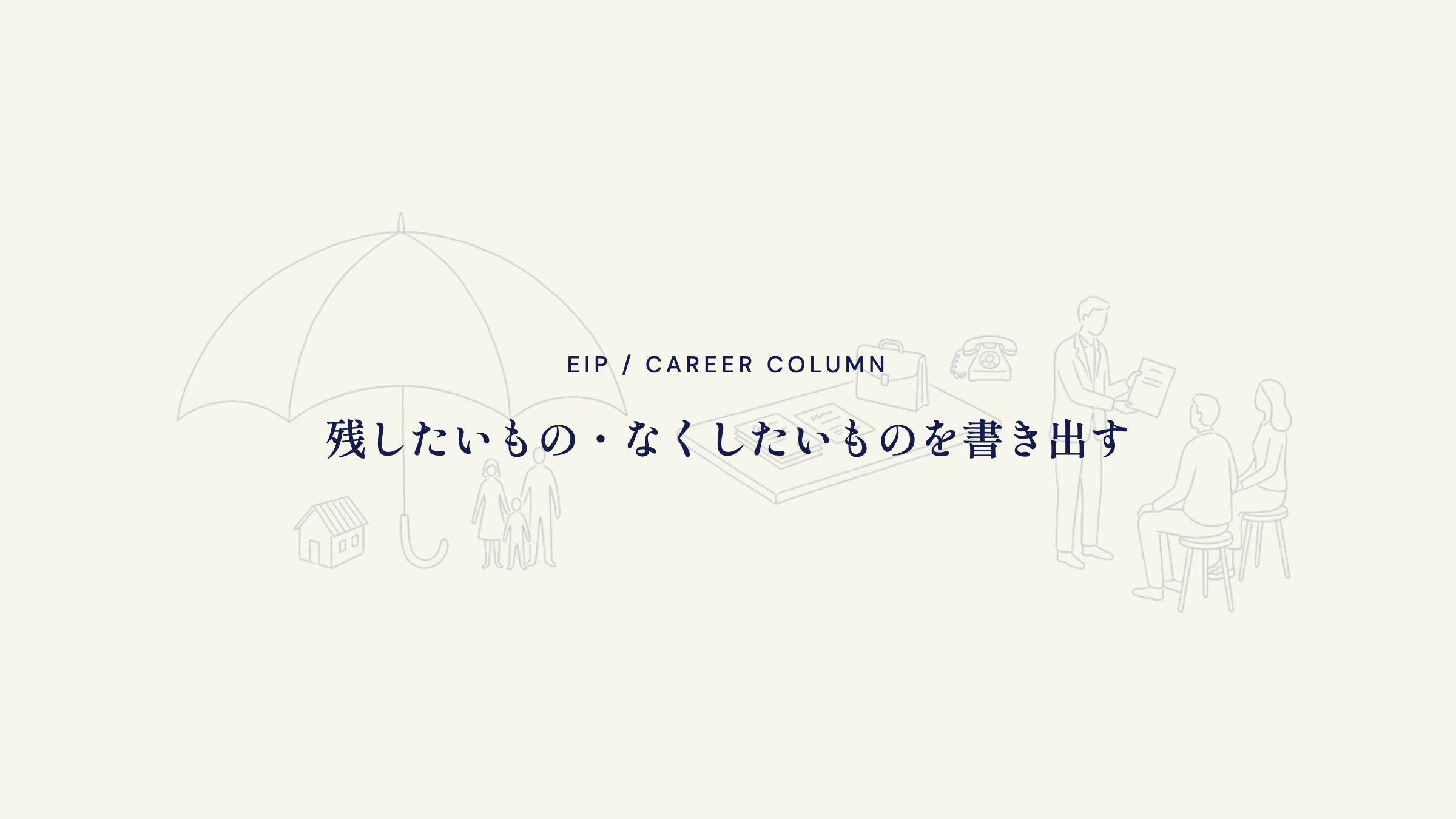 保険営業。残したいものとなくしたいものを書く