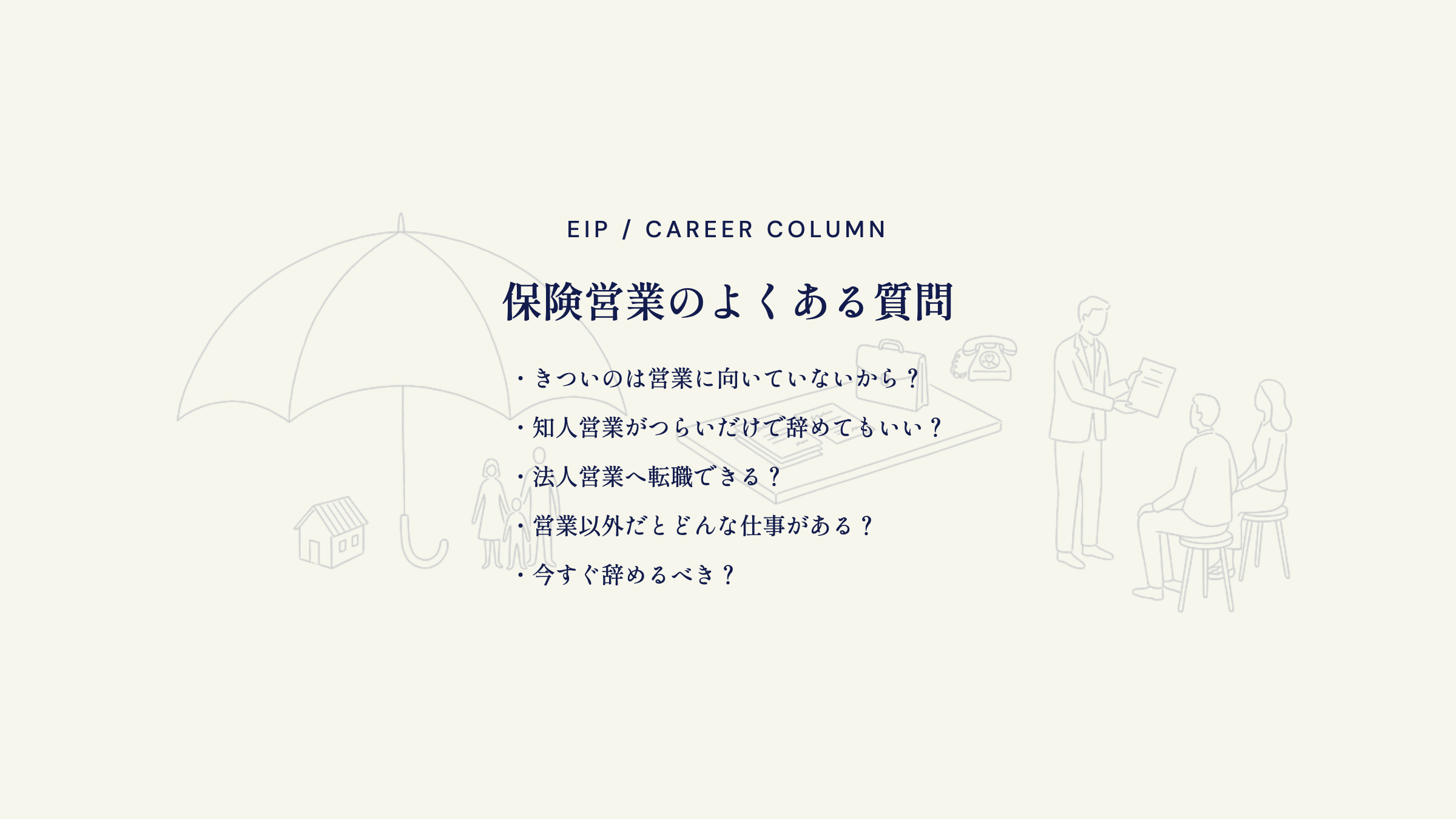 保険営業FAQ。適性・知人営業・法人転職の疑問