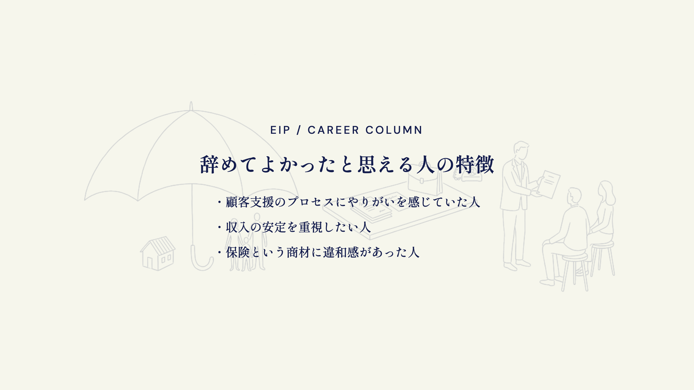 保険営業。辞めてよかった人は支援志向・安定重視