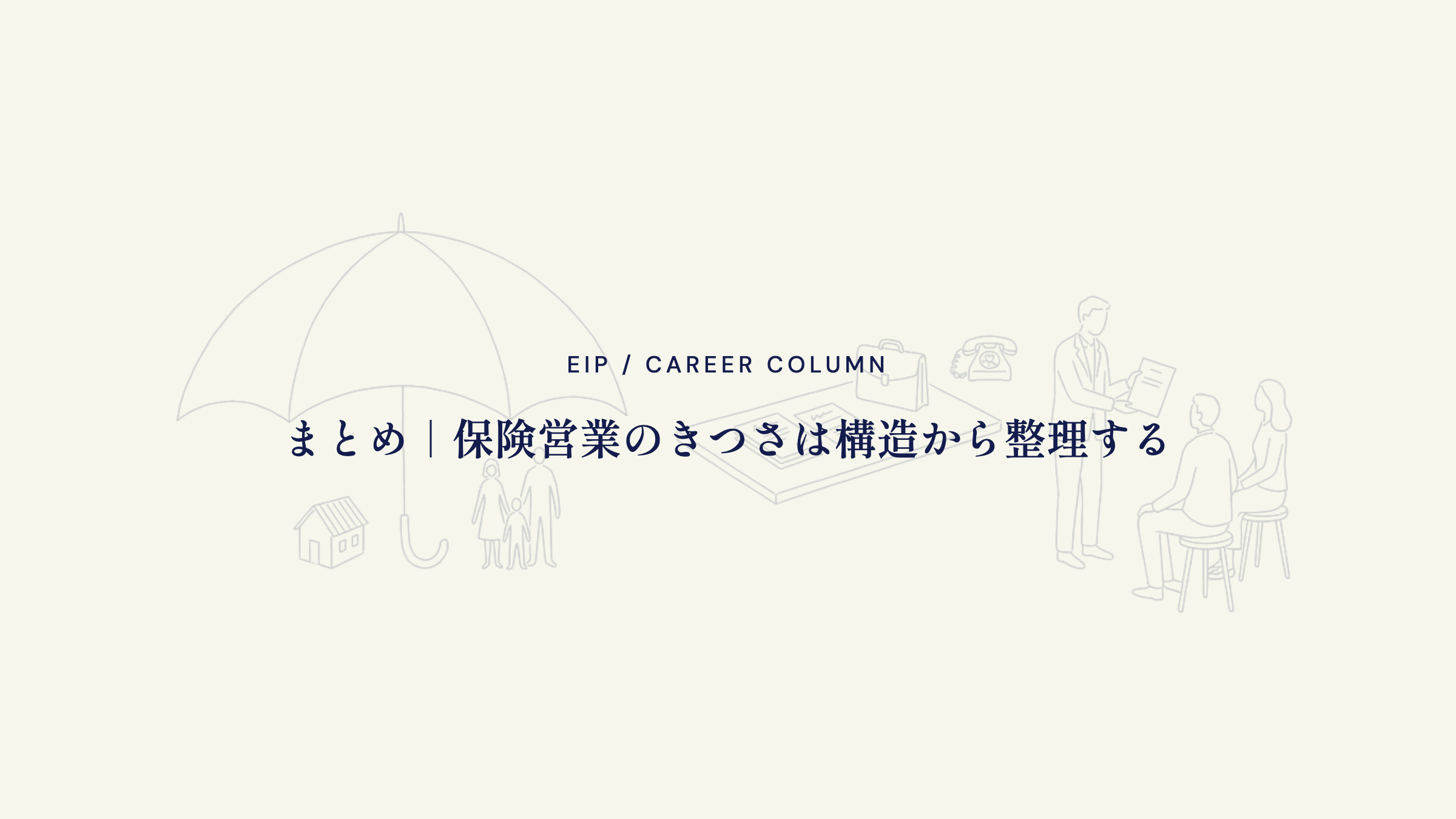 まとめ。保険営業のきつさは構造から整理する