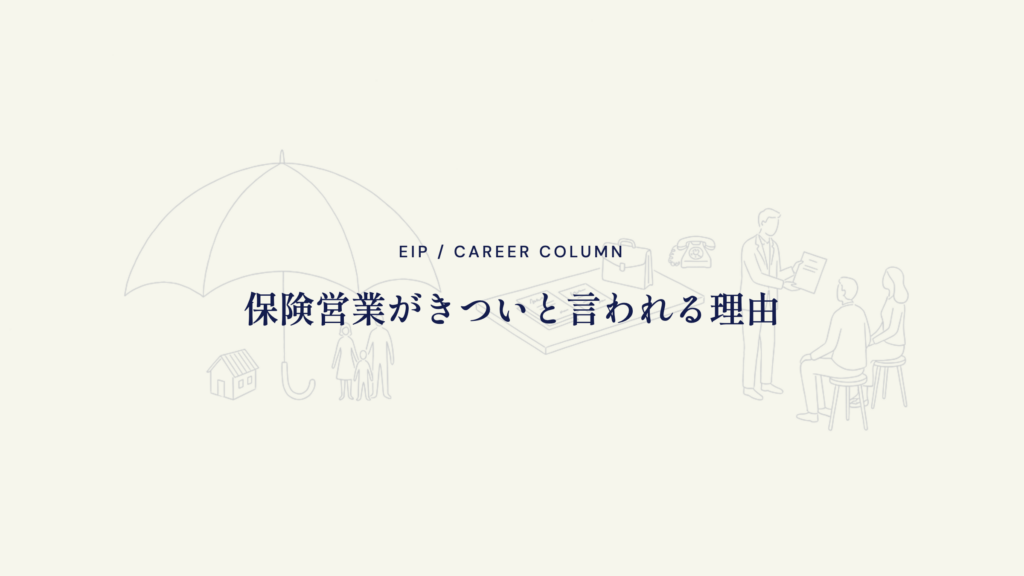 保険営業はきつい。数字・新規開拓・人間関係の構造