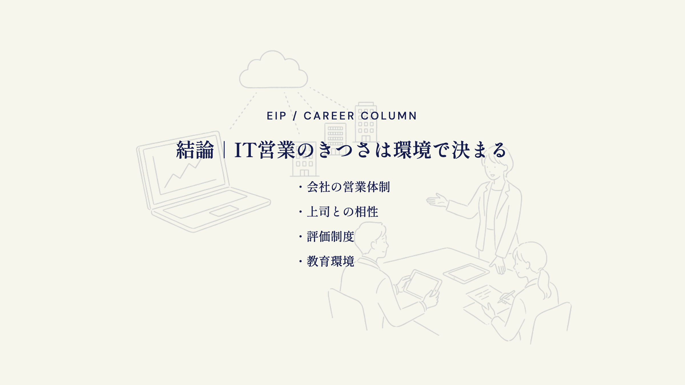 IT営業のきつさ。営業体制・上司相性・評価制度で決まる
