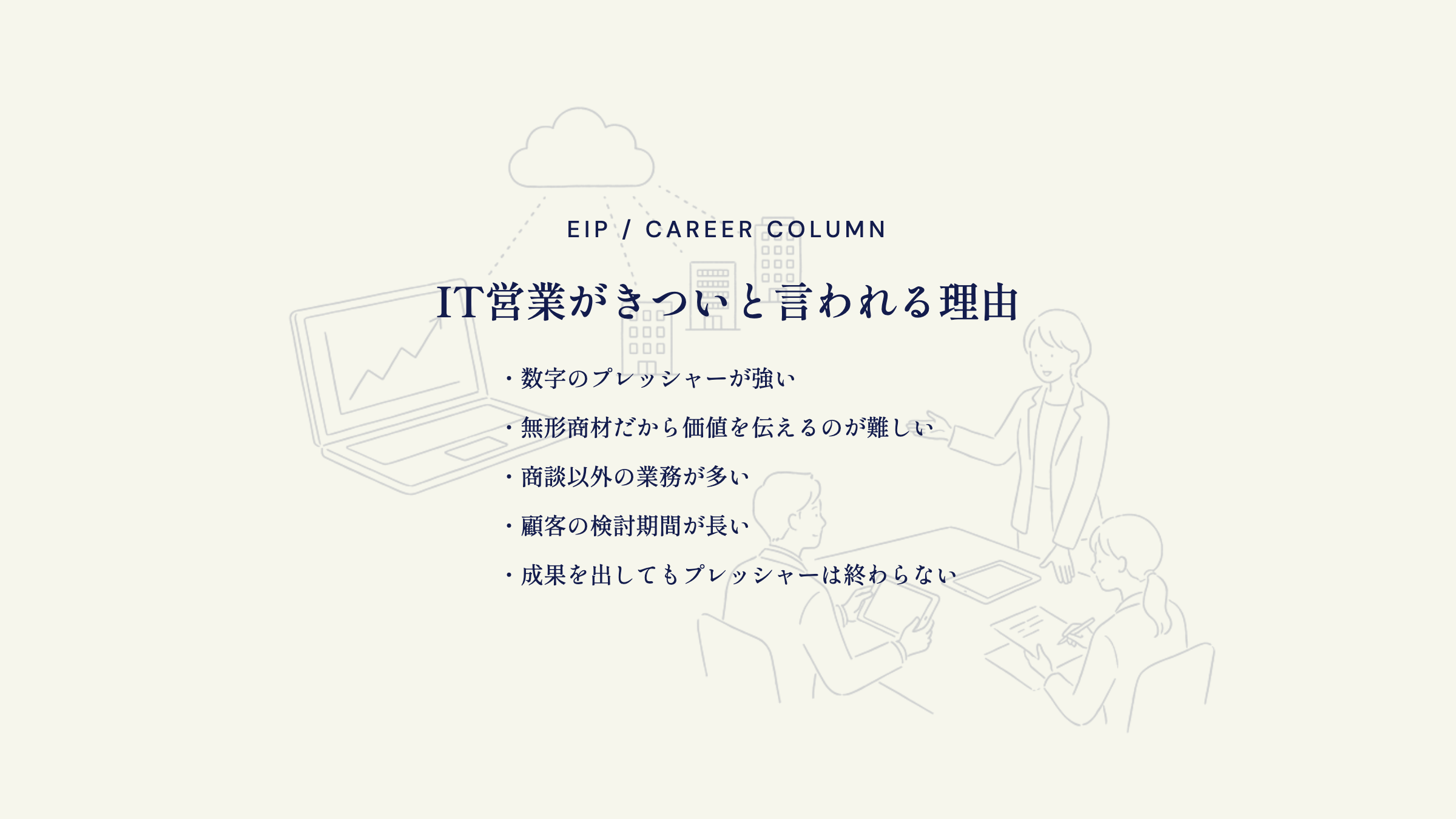 IT営業がきつい理由。数字プレッシャー・無形商材・業務過多