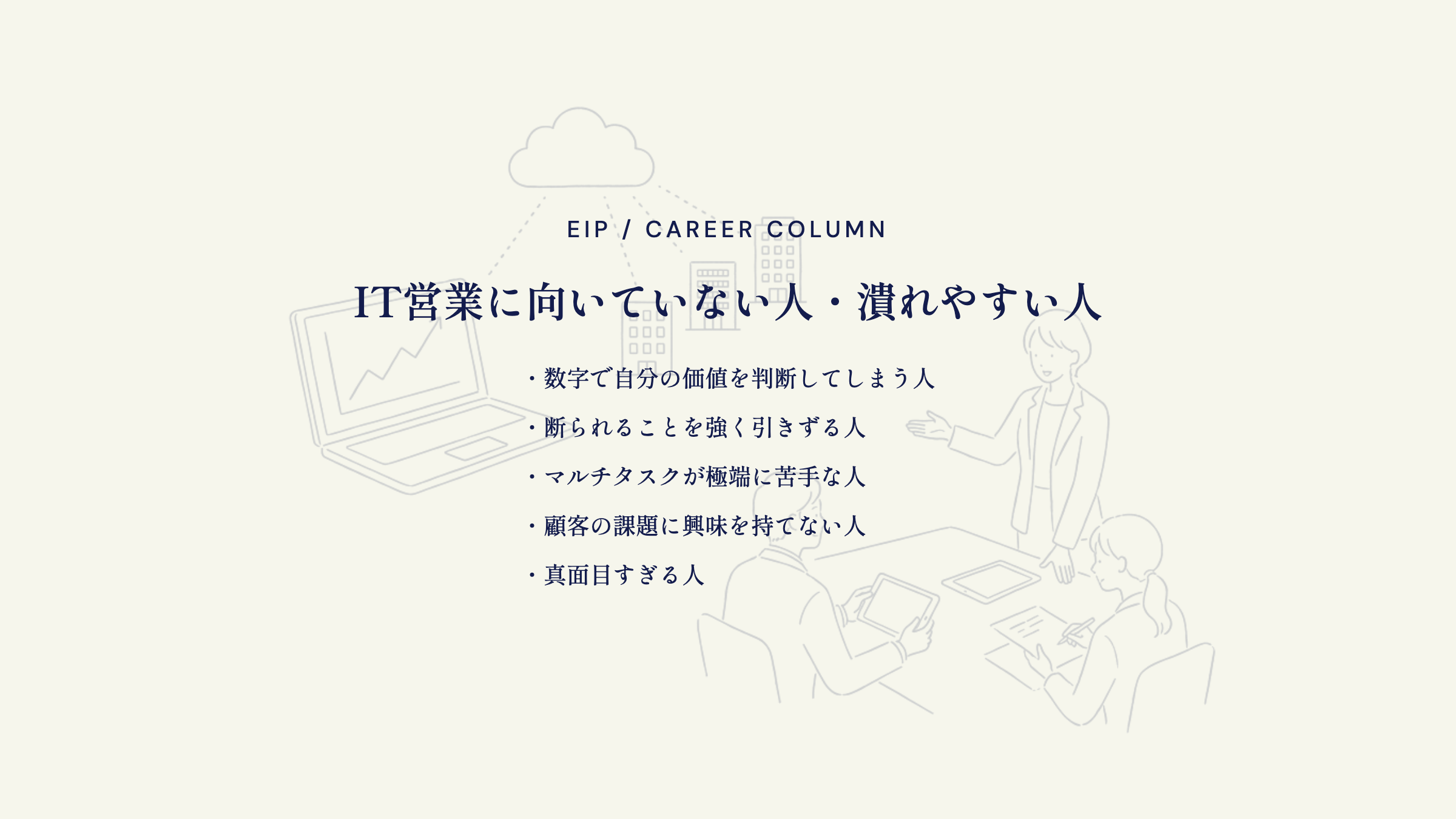 IT営業に向かない人。数字で自己評価・引きずる・マルチ苦手