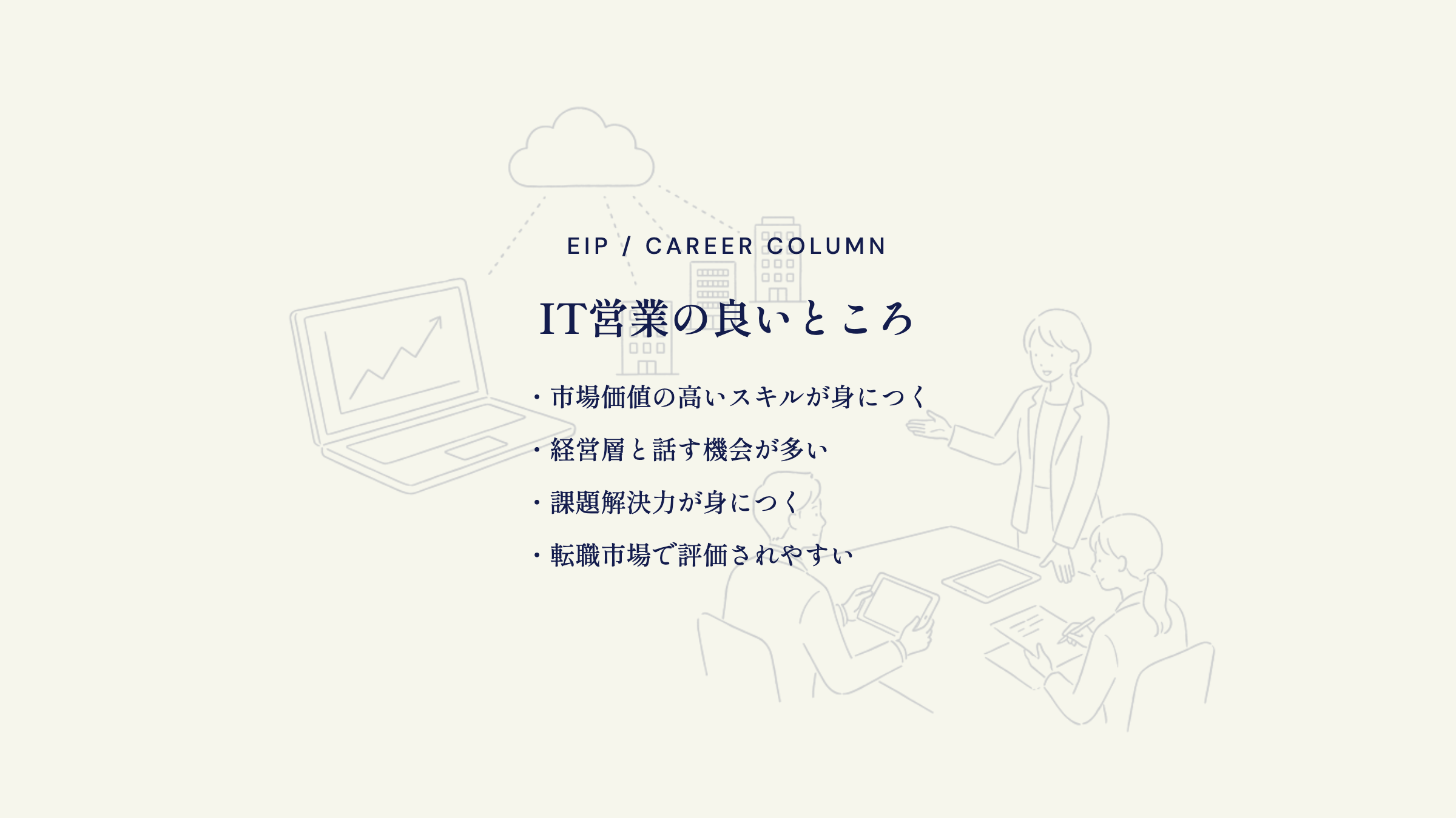 IT営業の良さ。市場価値スキル・経営層と接点・課題解決力