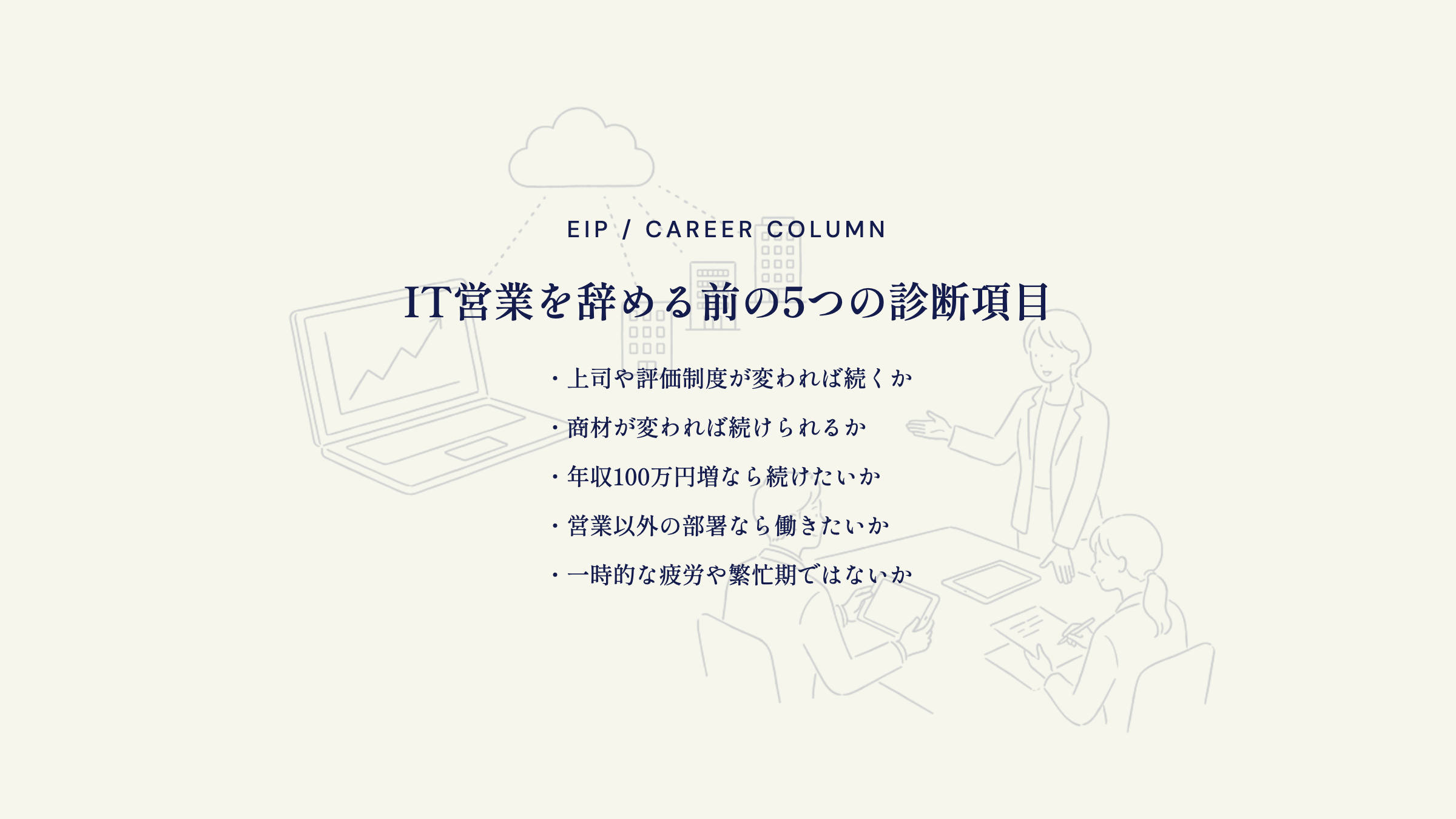 IT営業を辞める前の診断。上司・商材・年収が変われば続くか
