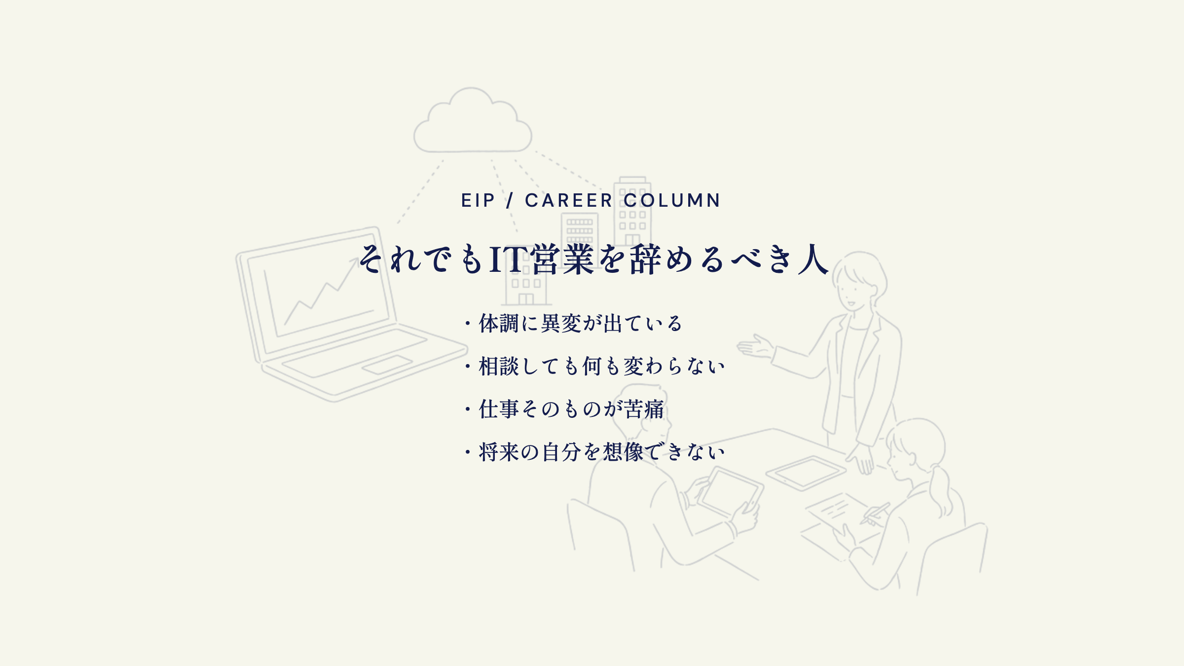 IT営業を辞めるべき人。体調異変・相談無効・仕事が苦痛