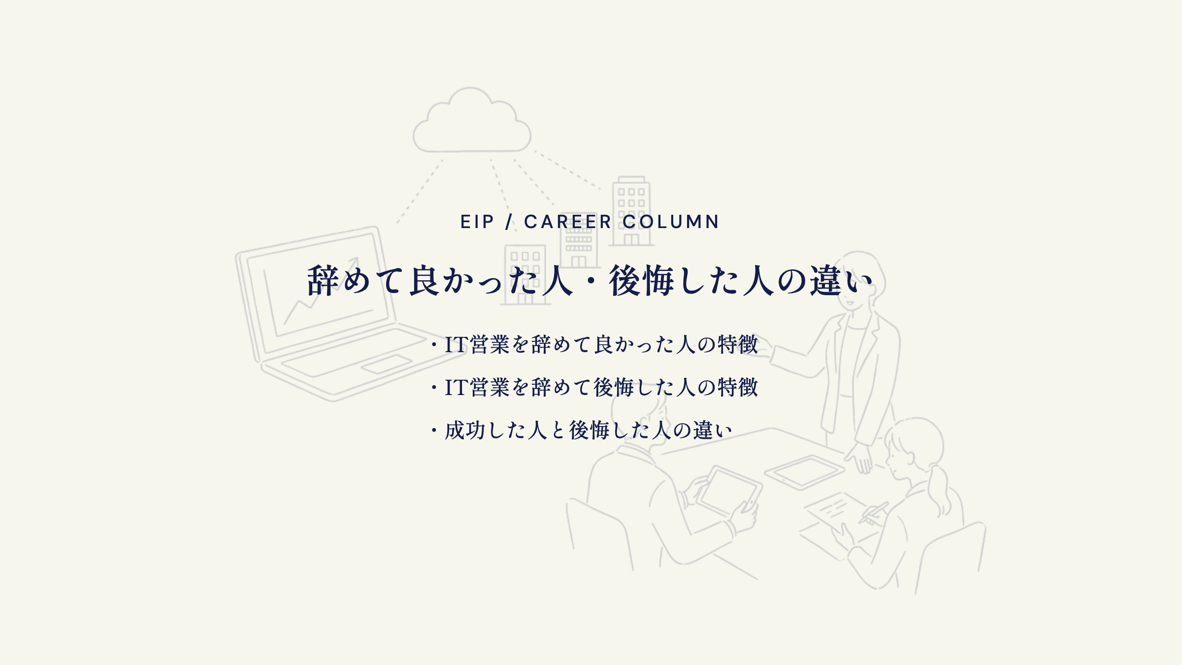 IT営業を辞めて。良かった人と後悔した人の違い