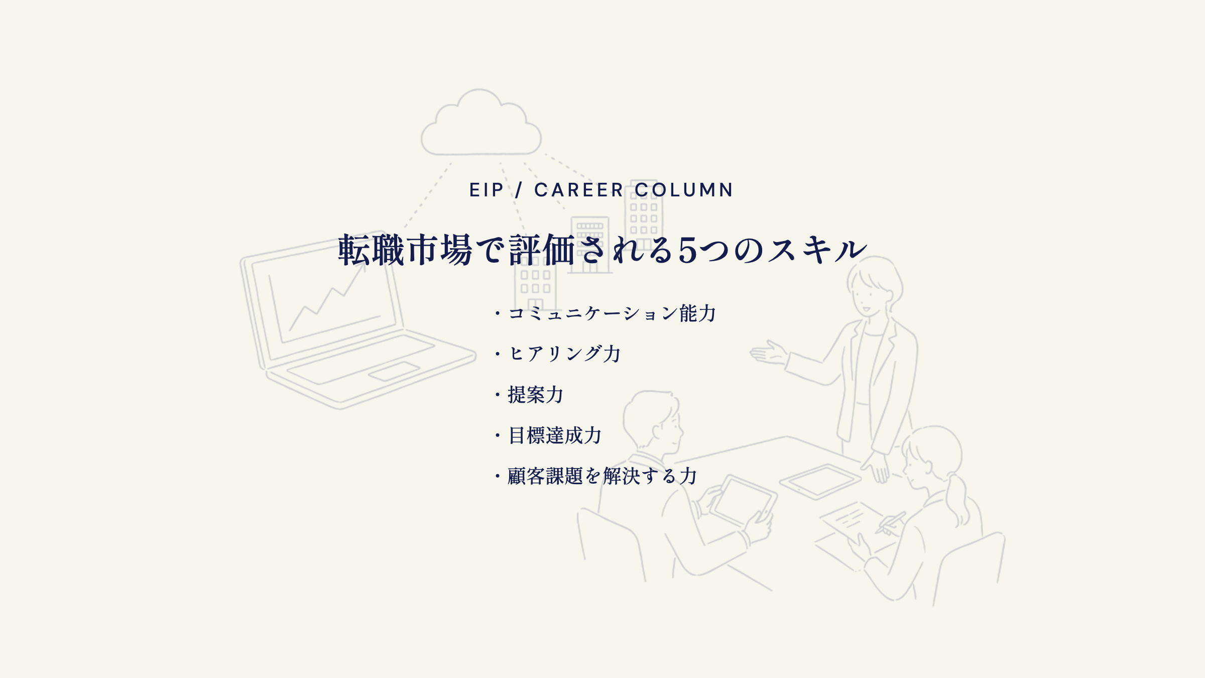 IT営業経験の評価スキル。コミュ力・ヒアリング力・提案力