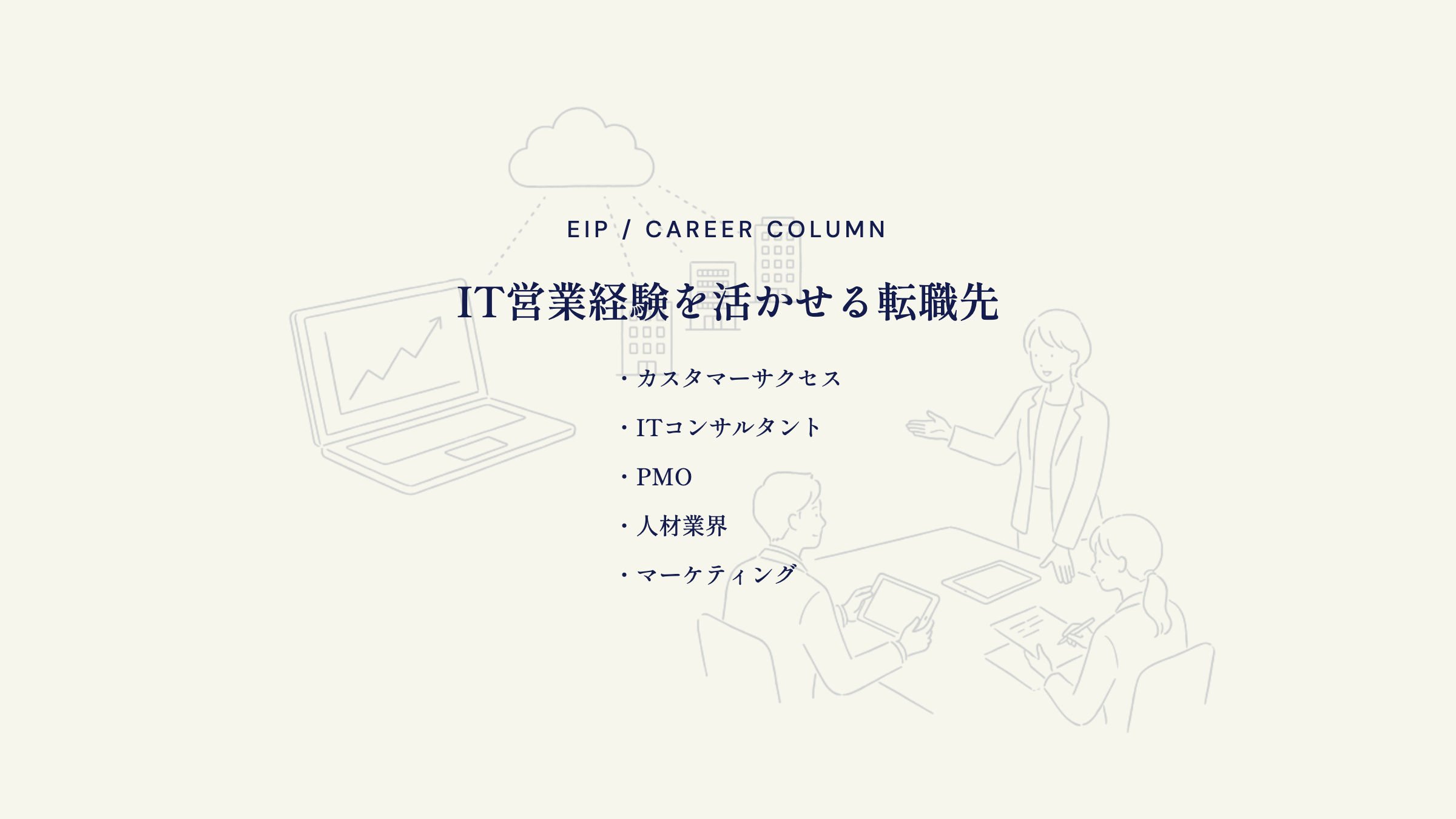 IT営業の転職先。カスタマーサクセス・ITコンサル・PMO