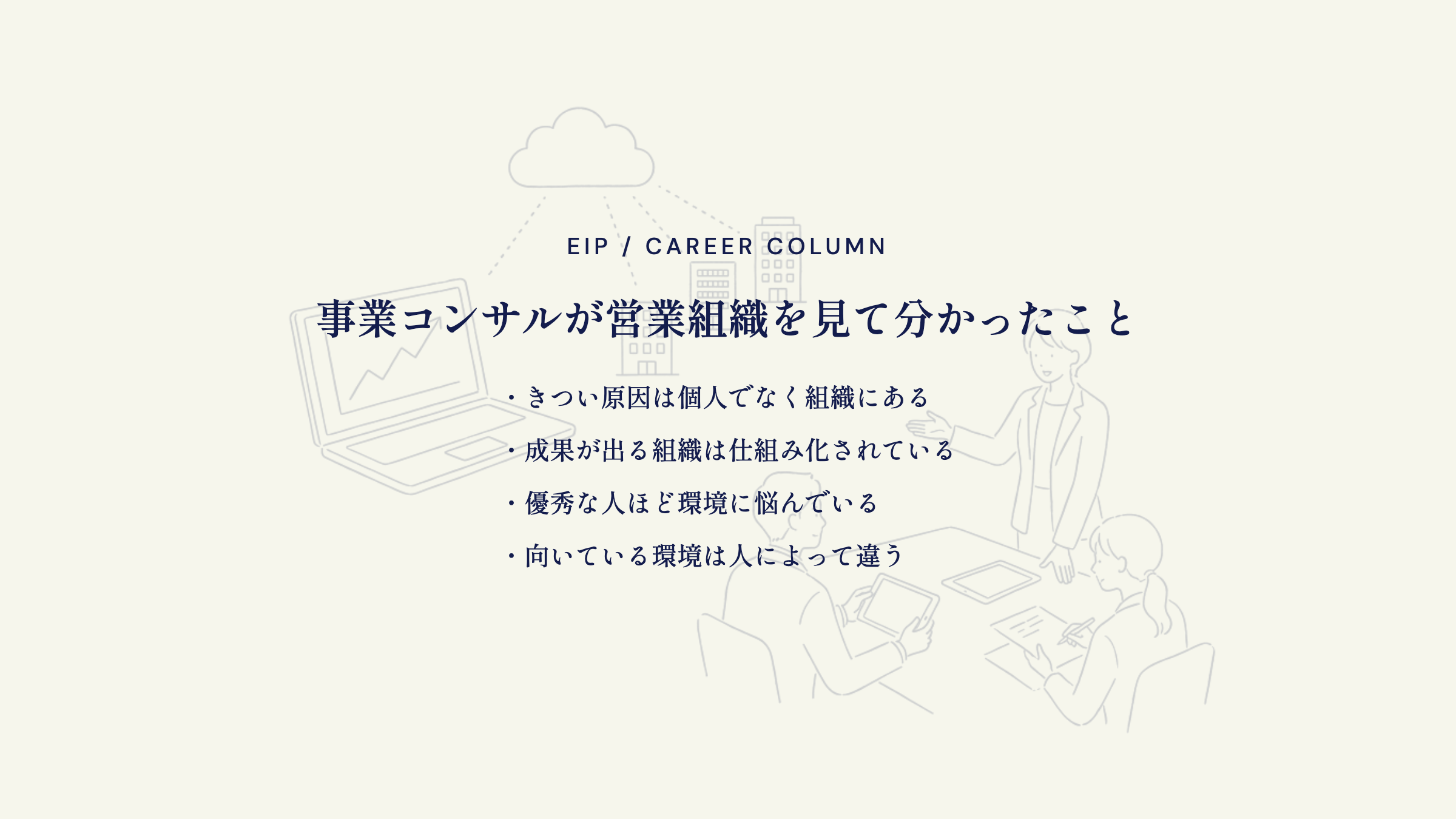 IT営業組織の実態。原因は個人でなく仕組みにある