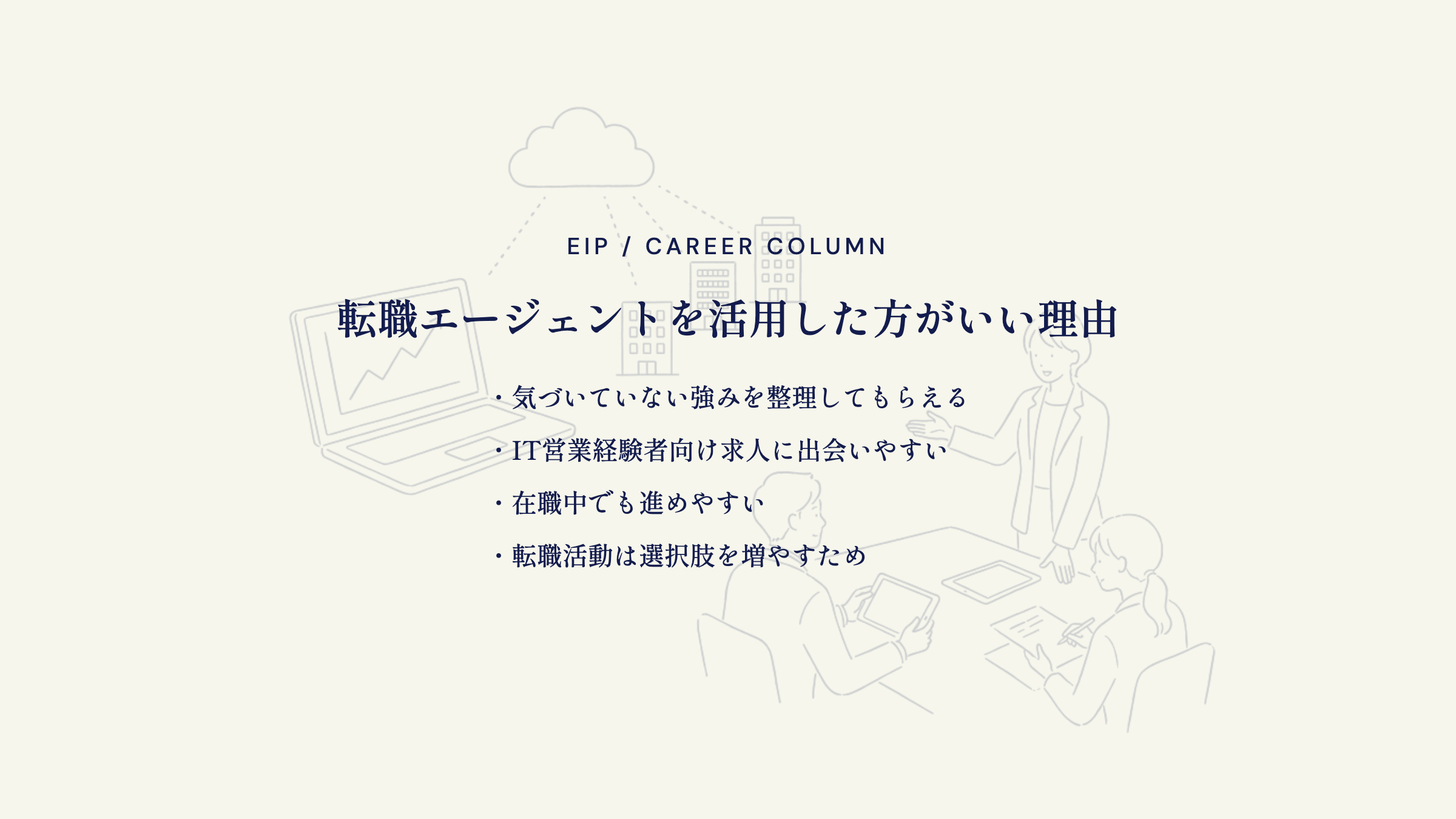 IT営業の転職活動。強み整理・求人・在職中スタート可