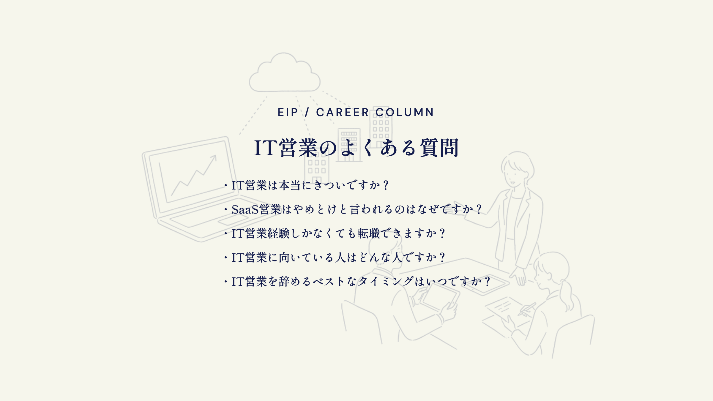 IT営業FAQ。きつさ・SaaS営業・未経験転職の疑問