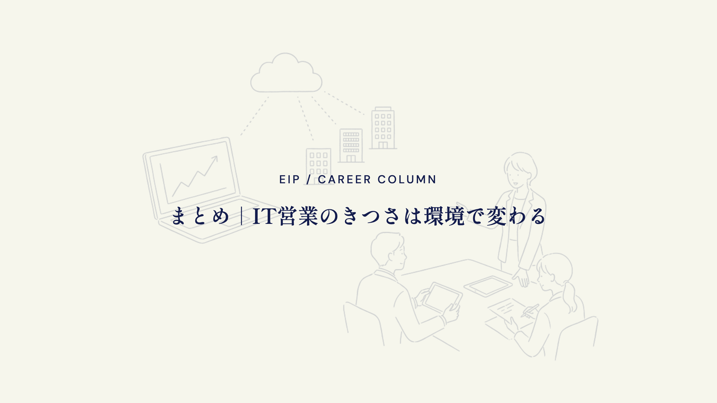 まとめ。IT営業のきつさは環境次第で変わる