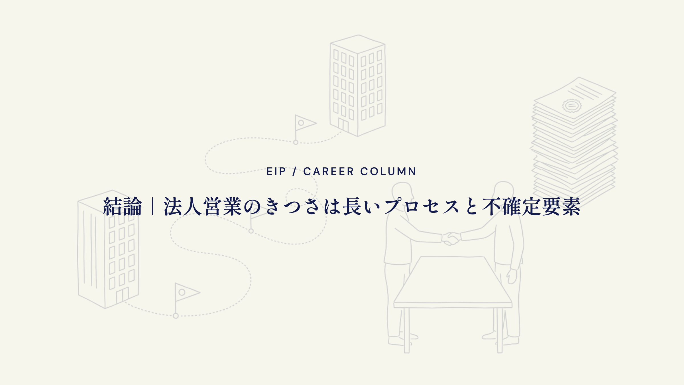 結論。法人営業のきつさは長いプロセスと不確定要素