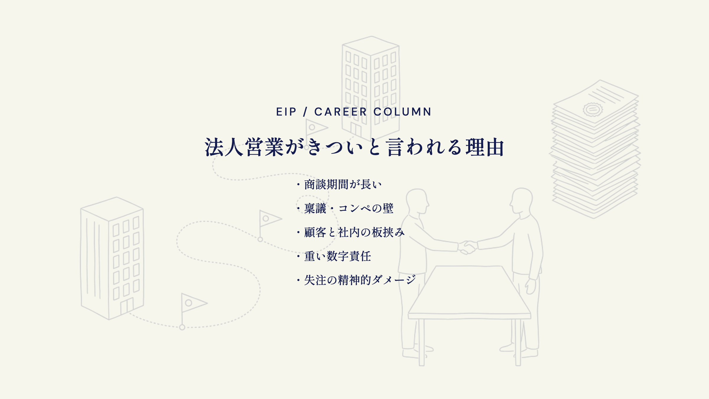 法人営業がきつい理由。商談期間・稟議コンペ・板挟み