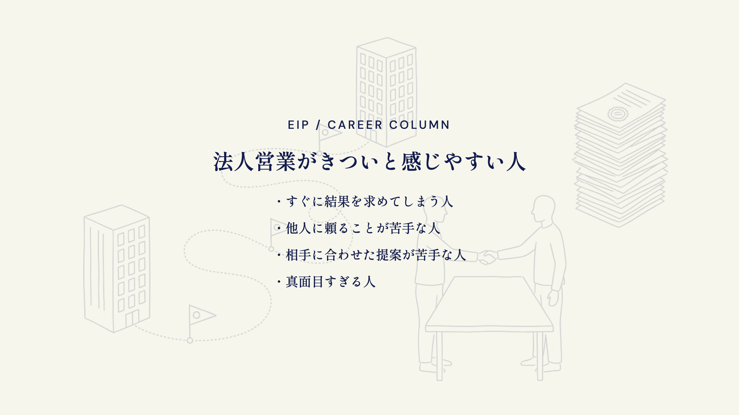 法人営業がきつい人。即結果志向・頼れない・提案が苦手