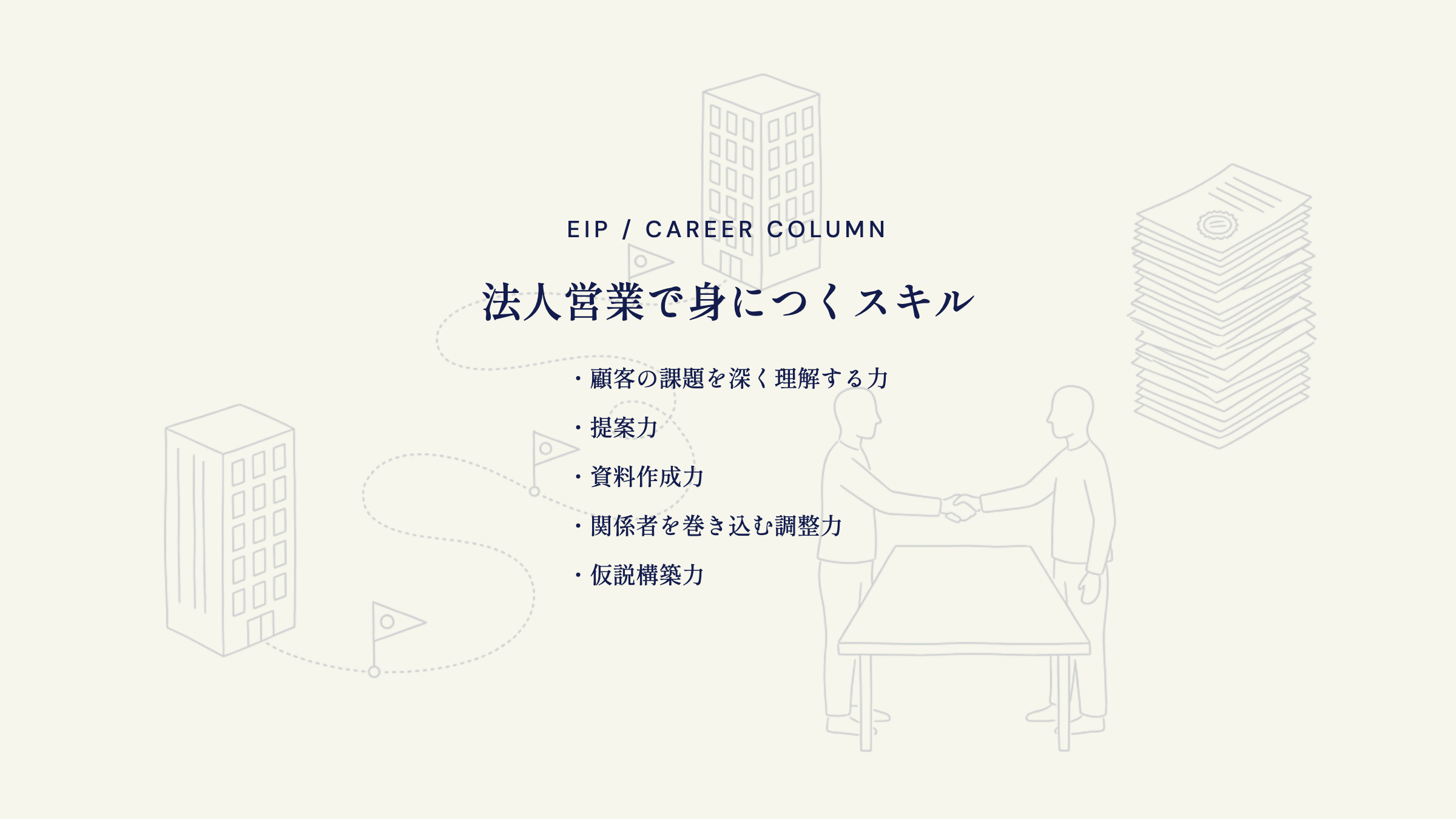法人営業のスキル。課題理解力・提案力・資料作成力
