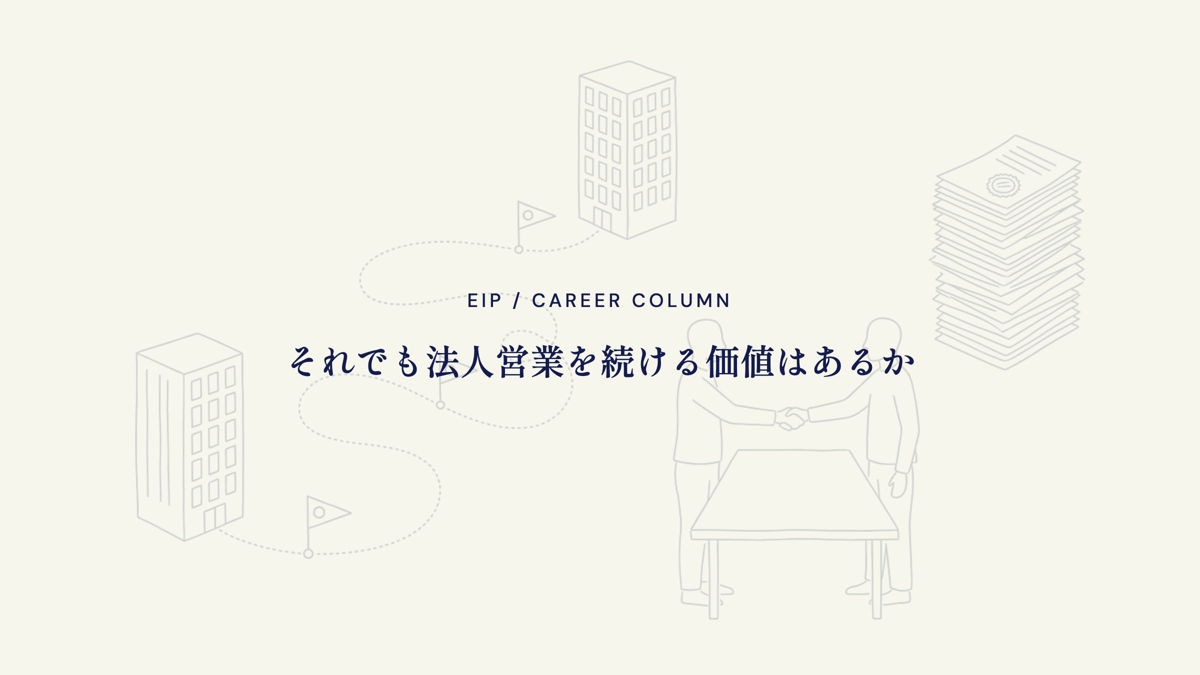 法人営業。それでも続ける価値はあるかを問う