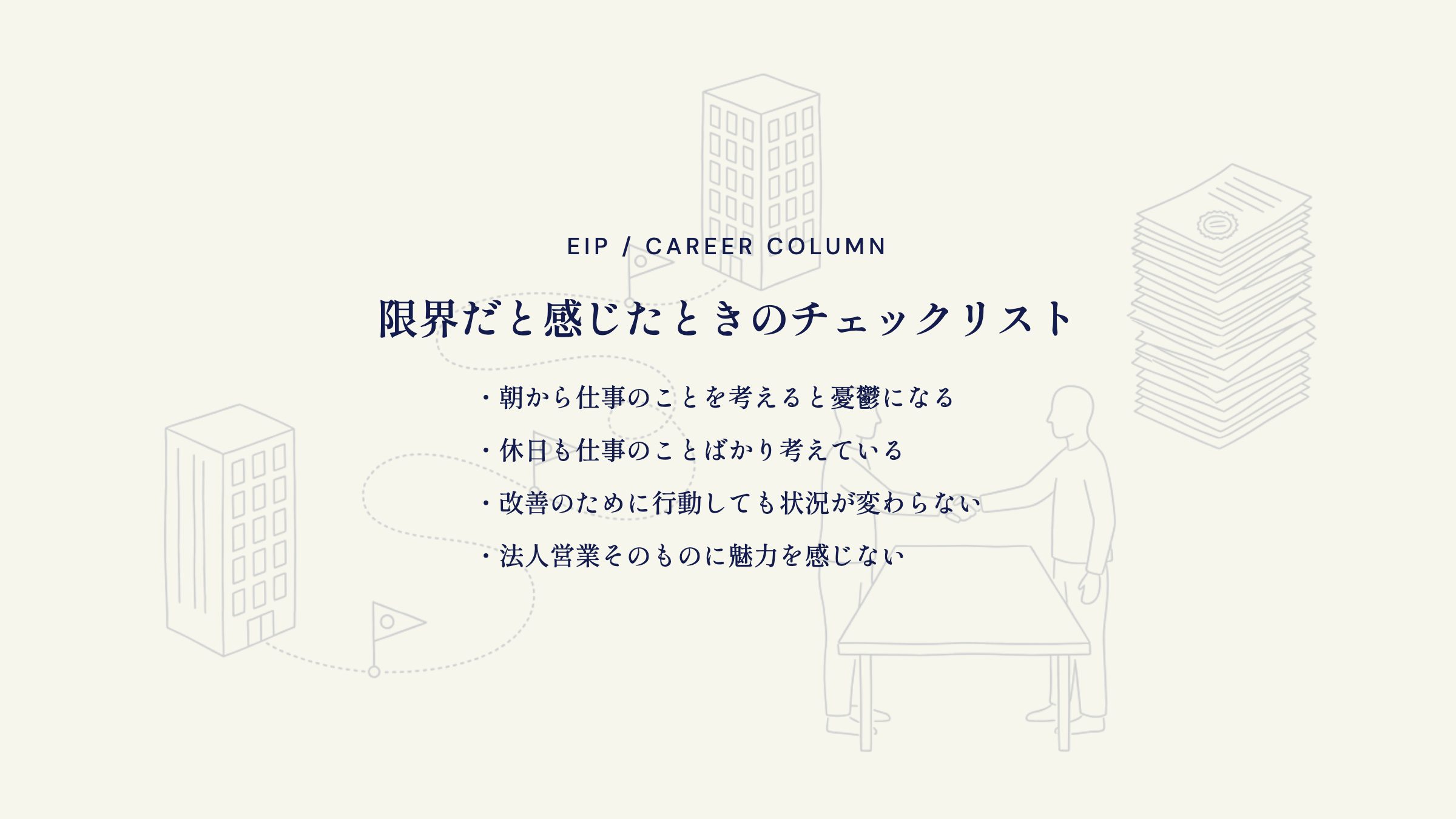 法人営業の限界サイン。朝の憂鬱・休日も仕事・改善なし