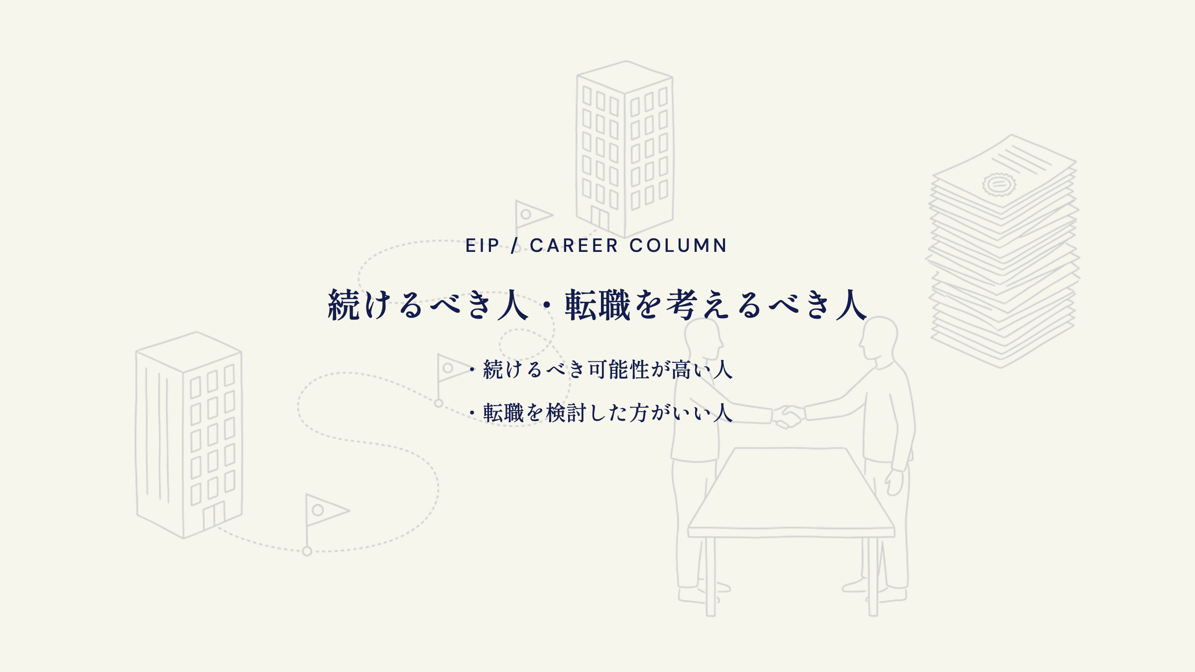 法人営業。続けるべき人と転職を考えるべき人